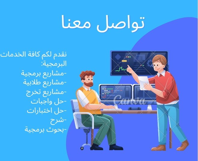JavaCProgramme2's tweet photo. مهندس متخصص بحل الواجبات والمشاريع والاختبارات البرمجية 
تواصل
https://t.co/k0zDLBdCRU
#جامعة_الملك_عبدالعزيز #جامعة_الملك_سعود #جامعة_الأميرة_نورة #جامعه_الملك_خالد #جامعة_الطائف #جامعه_ام_القري #جامعة_تبوك  #بحث #تخرج #اسايمنت #حاسب #حلول https://t.co/kSD5J71XN8