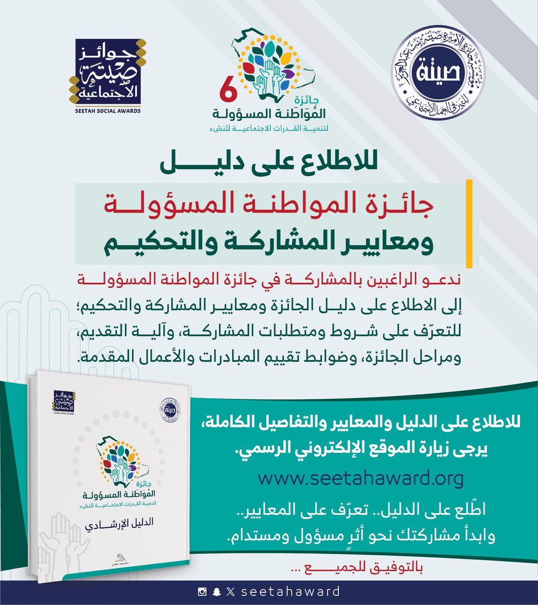 للاطلاع على دليل جائزة المواطنة المسؤولة ومعايير المشاركة والتحكيم، والتعرّف على شروط ومتطلبات المشاركة وآلية التقديم ومراحل الجائزة وضوابط تقييم المبادرات والأعمال المقدمة، عبر الرابط: #جائزة_الأميرة_صيتة #ويستمر_الأثر
