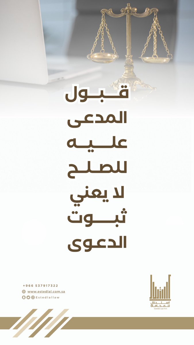 EstedlalLaw's tweet photo. •

قبول المدعى عليه للصلح
لا يعني ثبوت الدعـوى . . !

.

. https://t.co/ApSMgxiRep