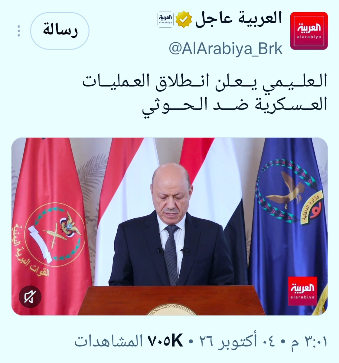 MohammedAlfrah's tweet photo. مسرحية الشرعية وبطلها العليمي

حين أستمع إلى قرارات المرتزق رشاد العليمي من داخل الرياض باستعادة صنعاء، وهو عاجز حتى عن الانتقال إلى عدن التي يقولون إنها "محررة" منذ 12 عاماً، أو أستمع لمايسمى الناطق العسكري وهو يتحدث عن تحريك طائراته ال F-15 والتايفون، أشعر أن الأمر مسرحية، ويقومون بدورهم ككمثلين، ويتعاملون مع الشعب اليمني كمجموعة من المغفلين، وكأنه لا يفهم سذاجاتهم.
يتحدثون بإسم اليمن وهم
اثنا عشر عاماً وهم يقتلون اليمنيين، وينهبون أموالهم، ويقيمون بها العقارات خارج اليمن، وكلما لاحت للشعب فرصة للخروج من البؤس والحصار، تحركوا لإغلاقها، وجمعوا حشودهم لإبقاء الوصاية والاحتلال السعودي.

 لم يتوانوا عن البحث عن أكبر قوة مجرمة في العالم وهي أمريكا وإسرائيل لتدخل، وتقصف الشعب اليمني، لإسكات أي صوت يطالب بالحرية ورفع الحصار.

فأي تحرير هذا؟ وأي تضحية من أجل حماية أرامكو والمصالح السعودية والملاحة البحرية للمملكة؟

رشاد العليمي وسائر القيادات المرتبطة بالسعودية لا يملكون قراراً مستقلاً؛ ودورهم، كما يظهر من مواقفهم المعلنة، هو تبرير التدخل الخارجي وشرعنة إجراءاته بحق اليمن، وتبييض جرائم العدو بحق أبناء بلدهم.

كنا نتمنى أن يكونوا أصحاب قرار، وأن تكون لديهم القدرة على اتخاذ قراراتهم بعيداً عن الإملاءات، لكن المشكلة أنهم لا يملكون القرار، وإنما يُطلب منهم تبرير ما يُتخذ خارج اليمن.

أمام كل ذلك شعبنا، مستعيناً بالله، سيواصل مواجهة التحشيدات السعودية وفق معادلة "الحصار بالحصار، والتصعيد بالتصعيد"، وستكون للسياسات السعودية والعدوان نتيجة عدوانها وقتلها لليمنيين.