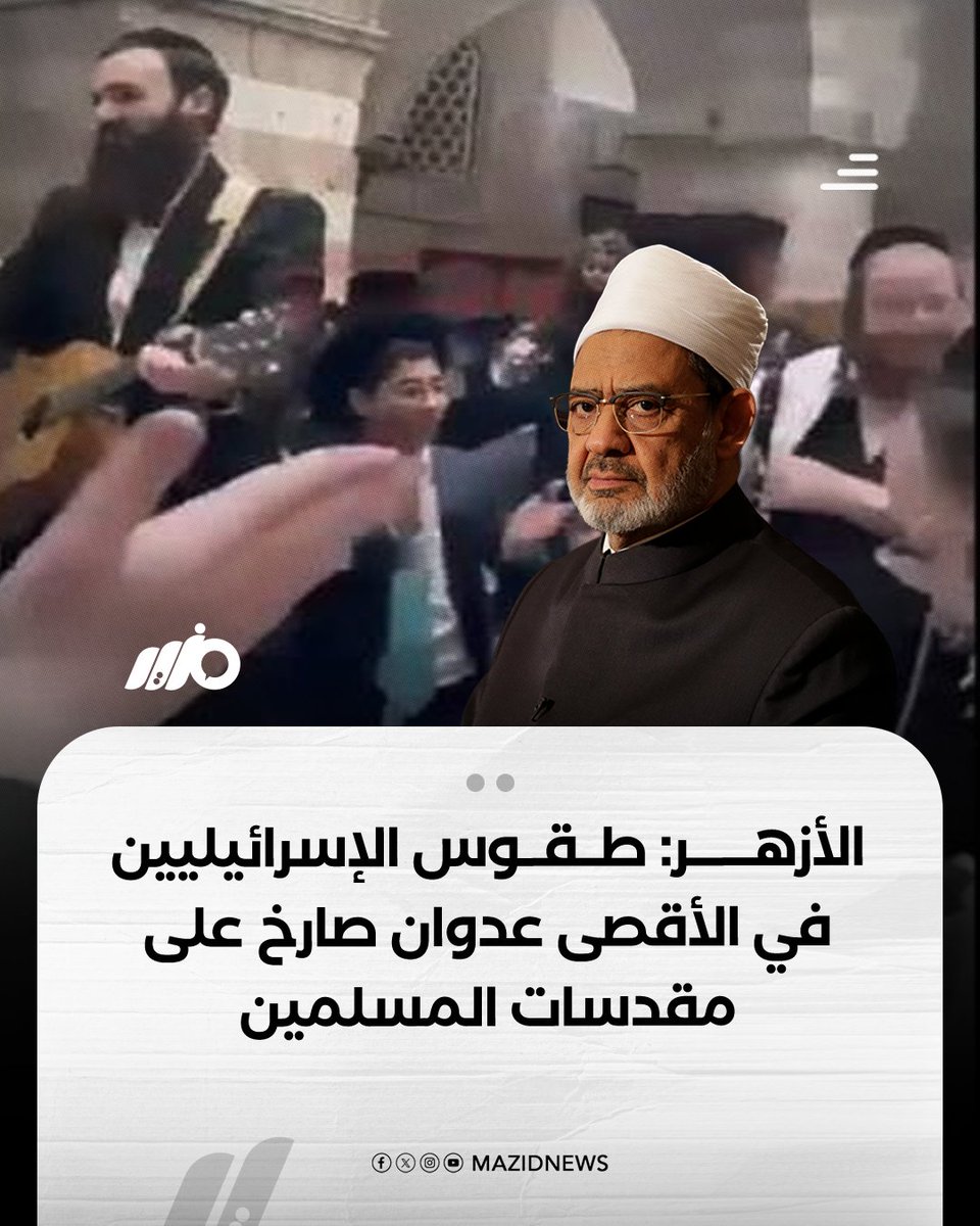MazidNews's tweet photo. الأزهر الشريف يقول إن السماح لآلاف الإسرائيليين بأداء طقوس دينية علنية والرقص والغناء داخل ساحات المسجد الأقصى يمثل عدوانًا صارخًا على مقدسات المسلمين وانتهاكًا للوضع التاريخي والقانوني القائم

#مزيد https://t.co/1zYqHyvP0x
