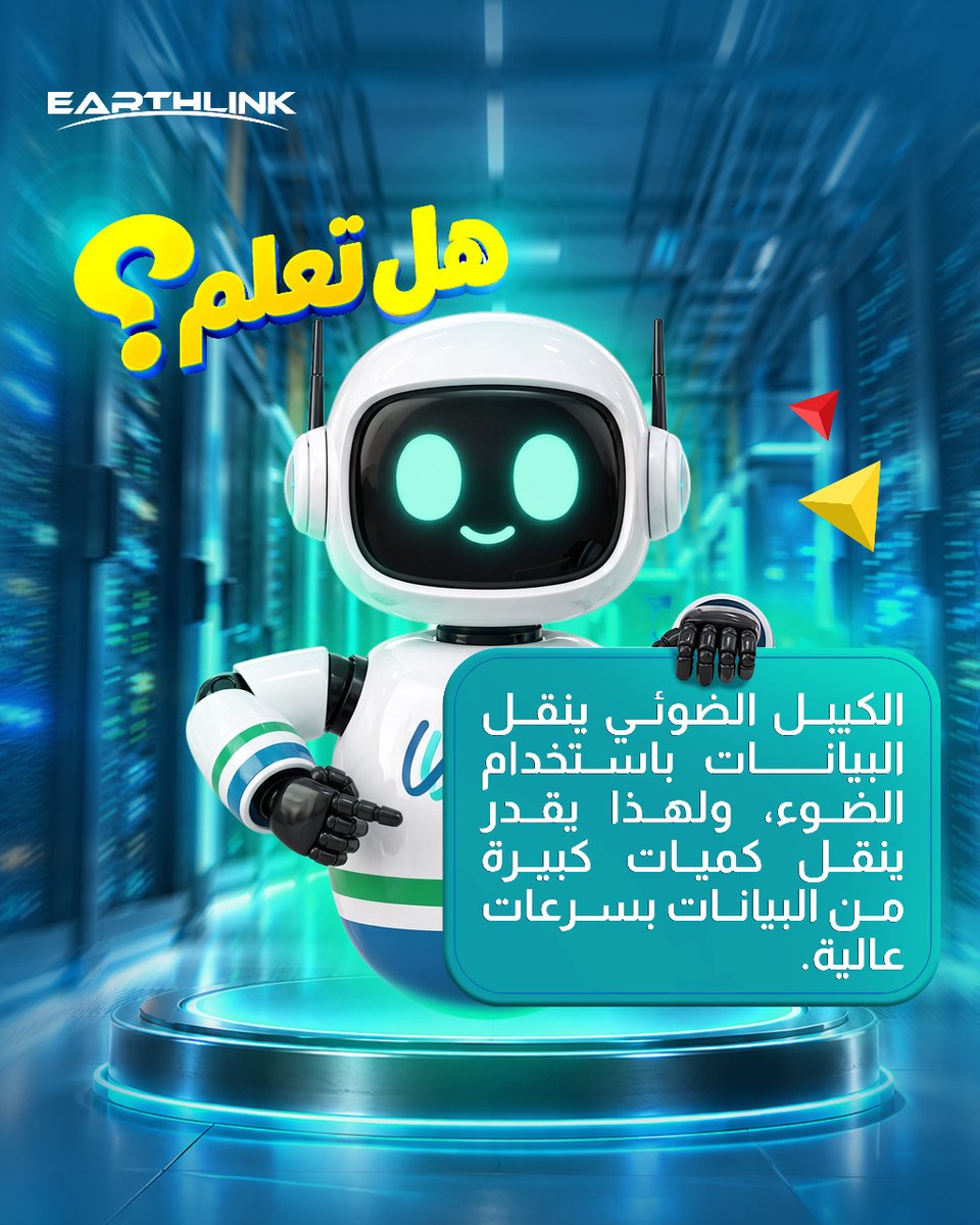EarthlinkTele's tweet photo. مو كل الكيبلات تنقل البيانات بنفس الطريقة.
ويا الكيبل الضوئي، البيانات تنتقل بالضوء حتى تحصل على اتصال أسرع وكفاءة أعلى.

#الوطني #اللي_تعتمد_عليه https://t.co/B948M0JHEf