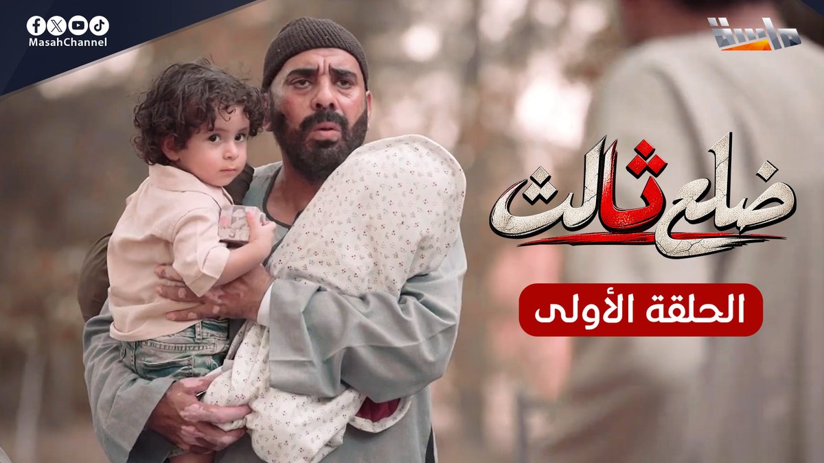 MasahChannel's tweet photo. حقائق تتبدل، 
ومجهول يباغت كل الحلول! 🧐

🔸 استمتع بمشاهدة (الحلقة الأولى)
من #مسلسل_ضلع_ثالث 🤎

الآن على يوتيوب قناة ماسة 👇🏻
🔗/ https://t.co/Eg9IaF1Ijd