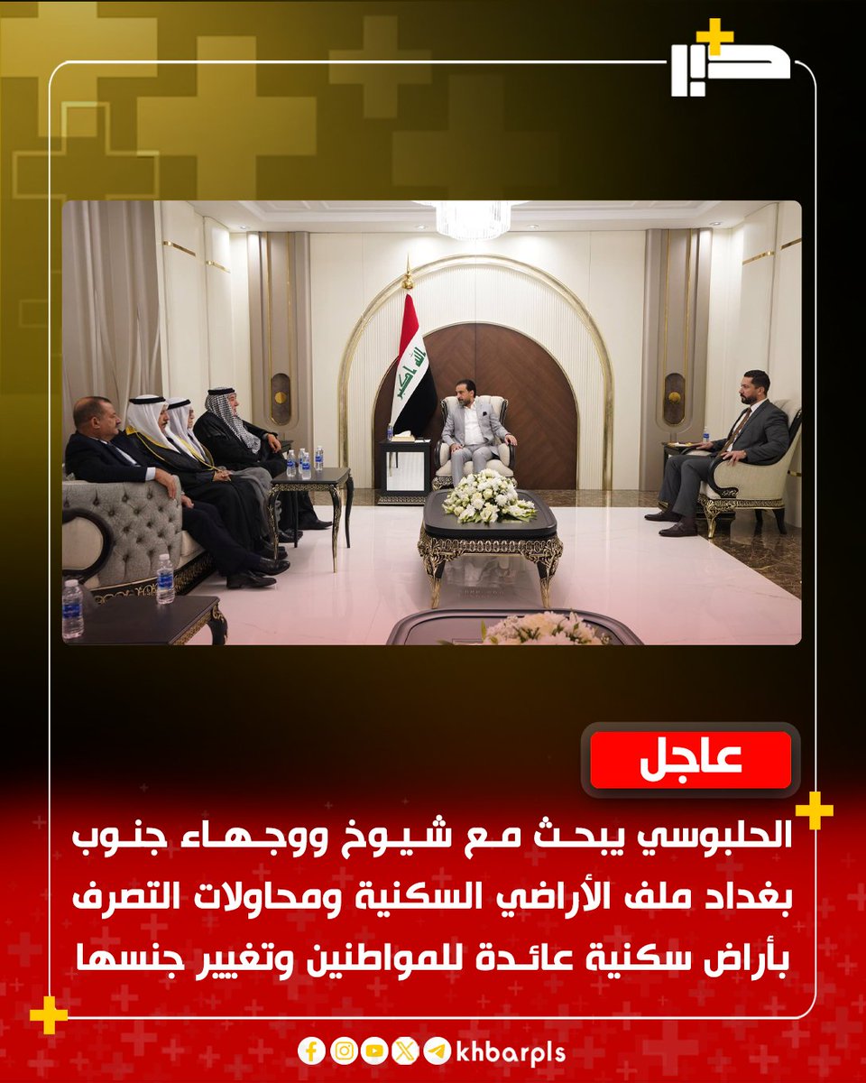 Khbarplss's tweet photo. الحلبوسي يبحث مع شيوخ ووجهاء جنوب بغداد ملف الأراضي السكنية ومحاولات التصرف بأراض سكنية عائدة للمواطنين وتغيير جنسها https://t.co/pFoQ1YMQcW