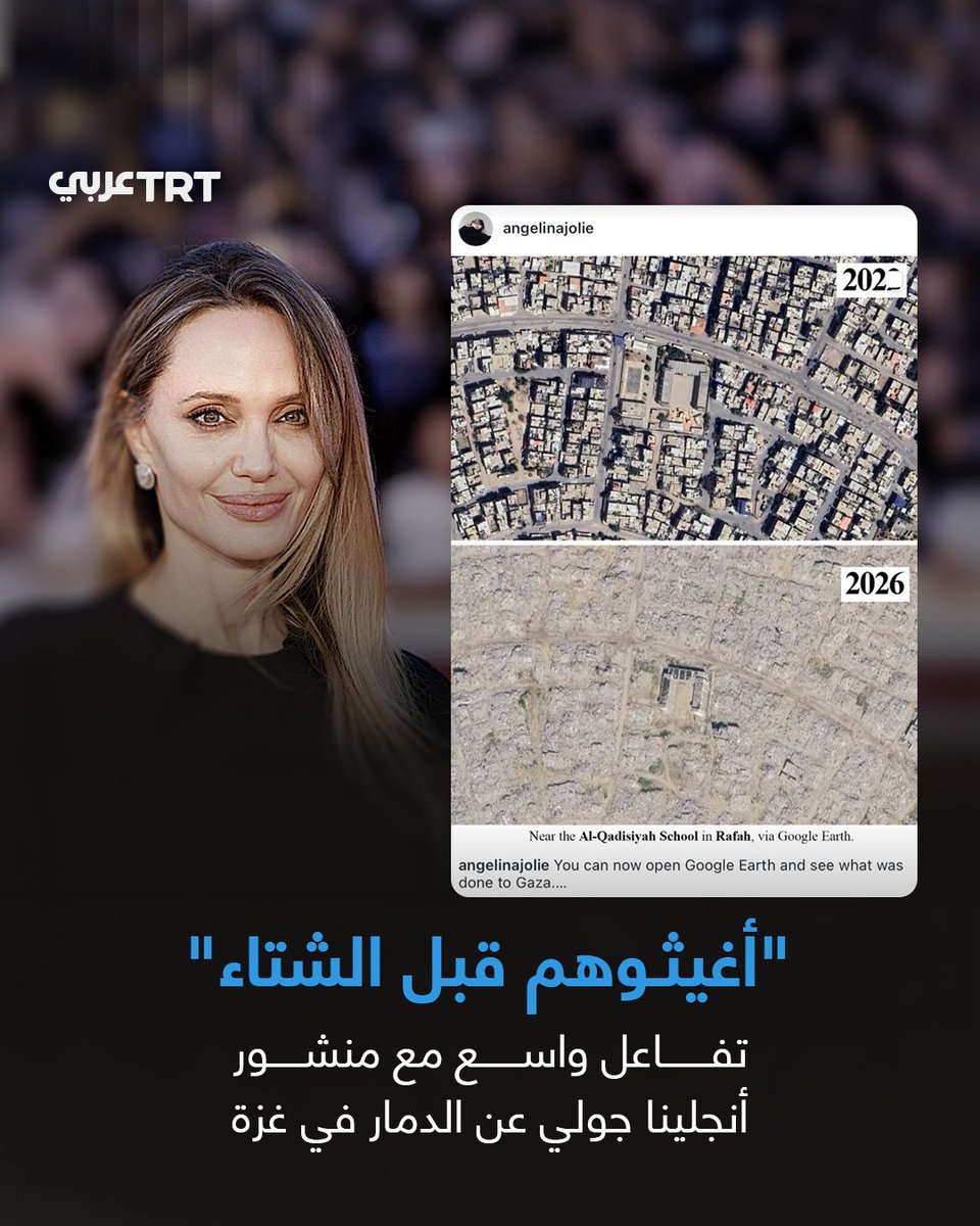 TRTArabi's tweet photo. حصد منشور للممثلة الأمريكية أنجلينا جولي، تناول حجم الدمار في قطاع غزة، أكثر من مليون إعجاب على منصة "إنستغرام" خلال 17 ساعة، بعدما دعت متابعيها إلى فتح تطبيق "Google Earth" لمشاهدة آثار الحرب.

ونشرت جولي صورتين بالأقمار الصناعية لمنطقة قرب مدرسة القادسية في رفح جنوبي غزة، تُظهر إحداهما المنطقة عام 2022 مكتظة بالمباني، بينما تبدو في الصورة الثانية وقد تحوّلت إلى أرض خالية إثر الدمار والتهجير.

وقالت إن أحياء بأكملها تحوّلت إلى ركام، بما في ذلك المنازل والمدارس والمستشفيات والطرق وشبكات المياه والصرف الصحي.

وشدّدت الممثلة الأمريكية على ضرورة وصول المساعدات الإنسانية والإمدادات الطبية قبل حلول فصل الشتاء، وتهيئة الظروف لإعادة بناء المنازل والمدارس والمستشفيات والمجتمعات. وقالت: "الدمار مرئي للعيان، والاحتياجات معلومة، وما يهم الآن هو تلبية تلك الاحتياجات".

#تفاعل ليصل إليك كل جديد