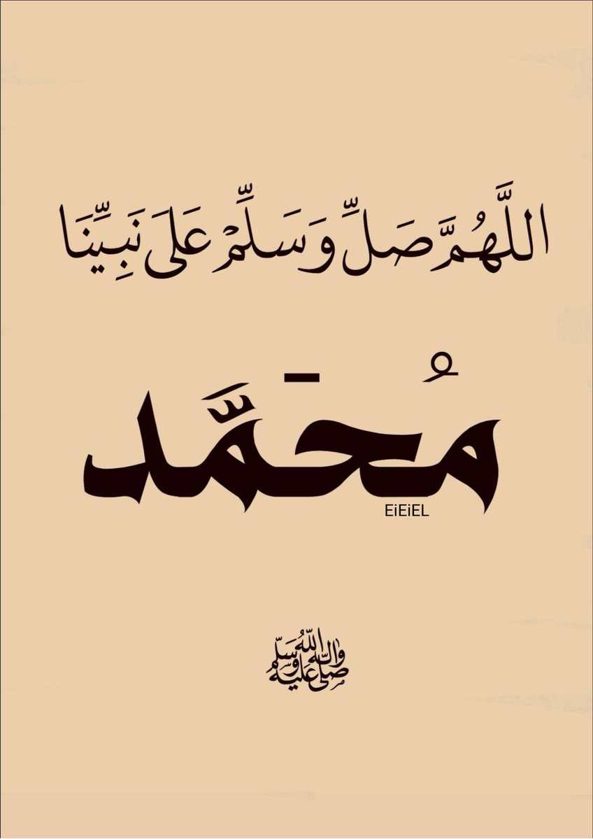 EiEiEl's tweet photo. اللهم صلِّ وسلم على نبينا محمد https://t.co/5s2jjtItZ5