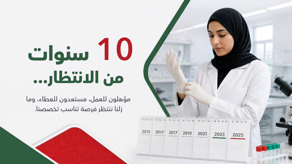 Sara_AL_Qasmi's tweet photo. طال الانتظار.. سنوات من الأمل و الترقب

#توظيف_فنيات_المختبر2
#توظيف_فنيات_المختبر
#المديريه العامه 
#عصام الصبحي 
@Labour_OMAN
@EduGovOman
 @MAFWR_Om https://t.co/sAmczA8Lb3