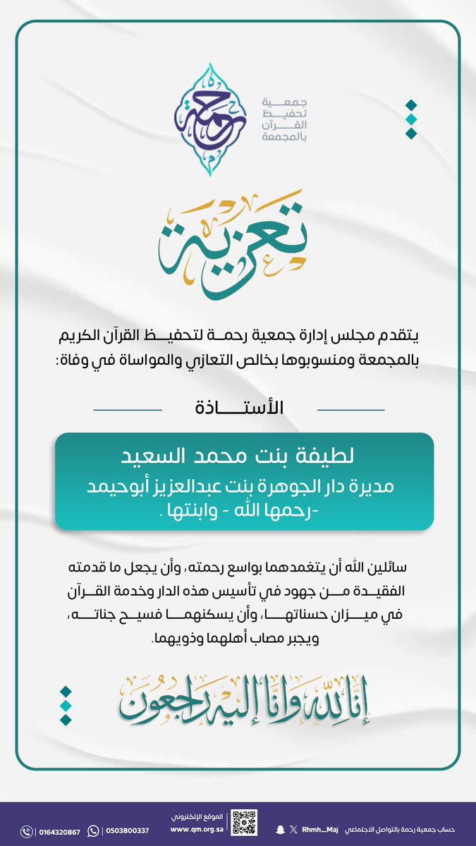 Rhmh_Maj's tweet photo. #تعزية

يتقدم مجلس إدارة ومنسوبي جمعية رحمة لتحفيظ القرآن الكريم بـ #المجمعة بخالص العزاء والمواساة في وفاة مديرة دار الجوهرة بنت عبدالعزيز أبوحيمد -رحمها الله- الأستاذة: لطيفة بنت محمد السعيد وابنتها، سائلين الله أن يتغمدهما بواسع رحمته. https://t.co/6VDN1O6i3A