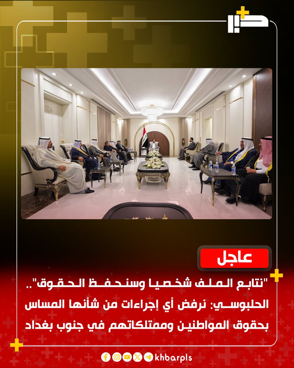 Khbarplss's tweet photo. "نتابع الملف شخصيا وسنحفظ الحقوق".. الحلبوسي: نرفض أي إجراءات من شأنها المساس بحقوق المواطنين وممتلكاتهم في جنوب بغداد https://t.co/D60ve1CHX9