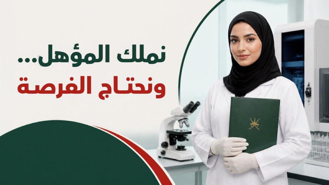 Azharreql's tweet photo. نطالب أصحاب القرار بإنصاف فنيات مختبر العلوم وفتح فرص توظيف حقيقية

#توظيف_فنيات_المختبر
#وزارة_العمل
#محمد_المخيني
#أحمد_الخليلي
#وزارة_المالية
@Labour_OMAN
@EduGovOman
 @MAFWR_Om https://t.co/C7XaQlBOA7