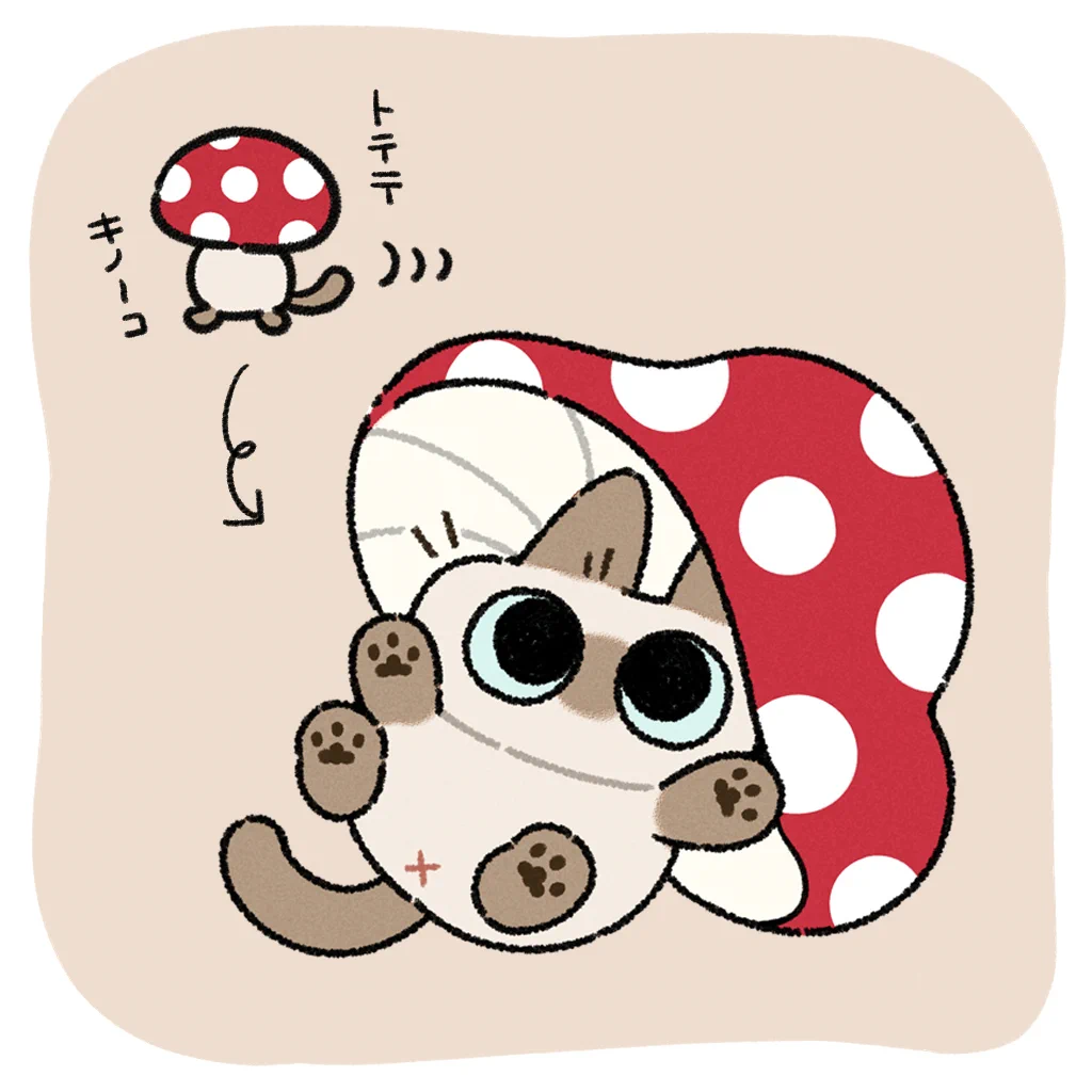 のべ子とシャム猫あずきさん в X: „🍄))) #シャム猫あずきさんは世界の