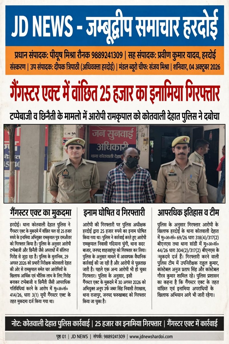 JDNEWS365's tweet photo. हरदोई: कोतवाली देहात पुलिस ने गैंगस्टर एक्ट में वांछित ₹25,000 के इनामिया अभियुक्त रामकृपाल को गिरफ्तार किया। आरोपी पर टप्पेबाजी व छिनैती जैसे मामलों में गिरोह बनाकर अपराध करने का आरोप। पुलिस के मुताबिक अन्य आरोपियों पर भी कार्रवाई जारी।
#Hardoi #HardoiPolice  #CrimeNews https://t.co/7VfEfCZDbX