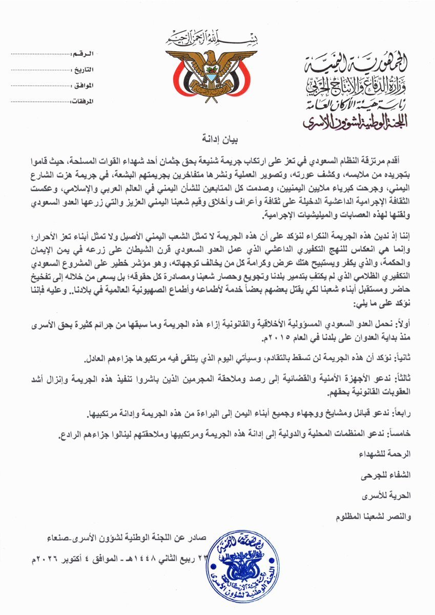 MohammedAlfrah's tweet photo. بسم الله الرحمن الرحيم

بيان إدانة

أقدم مرتزقة النظام السعودي في تعز على ارتكاب جريمة شنيعة بحق جثمان أحد شهداء القوات المسلحة، حيث قاموا بتجريده من ملابسه، وكشف عورته، وتصوير العملية ونشرها متفاخرين بجريمتهم البشعة، في جريمة هزت الشارع اليمني، وجرحت كبرياء ملايين اليمنيين، وصدمت كل المتابعين للشأن اليمني في العالم العربي والإسلامي، وعكست الثقافة الإجرامية الداعشية الدخيلة على ثقافة وأعراف وأخلاق وقيم شعبنا اليمني العزيز، والتي زرعها العدو السعودي ولقنها لهذه العصابات والميليشيات الإجرامية.

إننا إذ ندين هذه الجريمة النكراء نؤكد أنها لا تمثل الشعب اليمني الأصيل ولا تمثل أبناء تعز الأحرار؛ وإنما هي انعكاس للنهج التكفيري الداعشي الذي عمل العدو السعودي قرن الشيطان على زرعه في يمن الإيمان والحكمة، والذي يُكفّر ويستبيح عرض وكرامة كل من يخالف توجهاته، وهو مؤشر خطير للمشروع السعودي التكفيري الظلامي الذي لم يكتفِ بتدمير بلدنا وتجويع وحصار شعبنا ومصادرة كل حقوقه؛ بل يسعى من خلاله إلى تفخيخ حاضر ومستقبل أبناء شعبنا لكي يقتل بعضهم بعضاً خدمة لأطماعه وأطماع الصهيونية العالمية في بلادنا.. وعليه فإننا نؤكد ما يلي:

أولاً: نحمل العدو السعودي المسؤولية الأخلاقية والقانونية إزاء هذه الجريمة وما سبقها من جرائم كثيرة بحق الأسرى منذ بداية العدوان على بلدنا في العام 2015م.

ثانياً: نؤكد أن هذه الجريمة لن تسقط بالتقادم، وسيأتي اليوم الذي يتلقى فيه مرتكبوها جزاءهم العادل.

ثالثاً: ندعو الأجهزة الأمنية والقضائية لرصد وملاحقة المجرمين الذين باشروا تنفيذ هذه الجريمة وإنزال أشد العقوبات القانونية بحقهم.

رابعاً: ندعو قبائل ومشايخ ووجهاء وجميع أبناء اليمن للبراءة من هذه الجريمة وإدانة مرتكبيها.

خامساً: ندعو المنظمات المحلية والدولية لإدانة هذه الجريمة ومرتكبيها وملاحقتهم لينالوا جزاءهم الرادع.

الرحمة للشهداء

الشفاء للجرحى

الحرية للأسرى

والنصر لشعبنا المظلوم

صادر عن اللجنة الوطنية لشؤون الأسرى-صنعاء

23 ربيع الآخر 1448هـ - الموافق 4 أكتوبر 2026م

#اللجنة_الوطنية_لشؤون_الأسرى