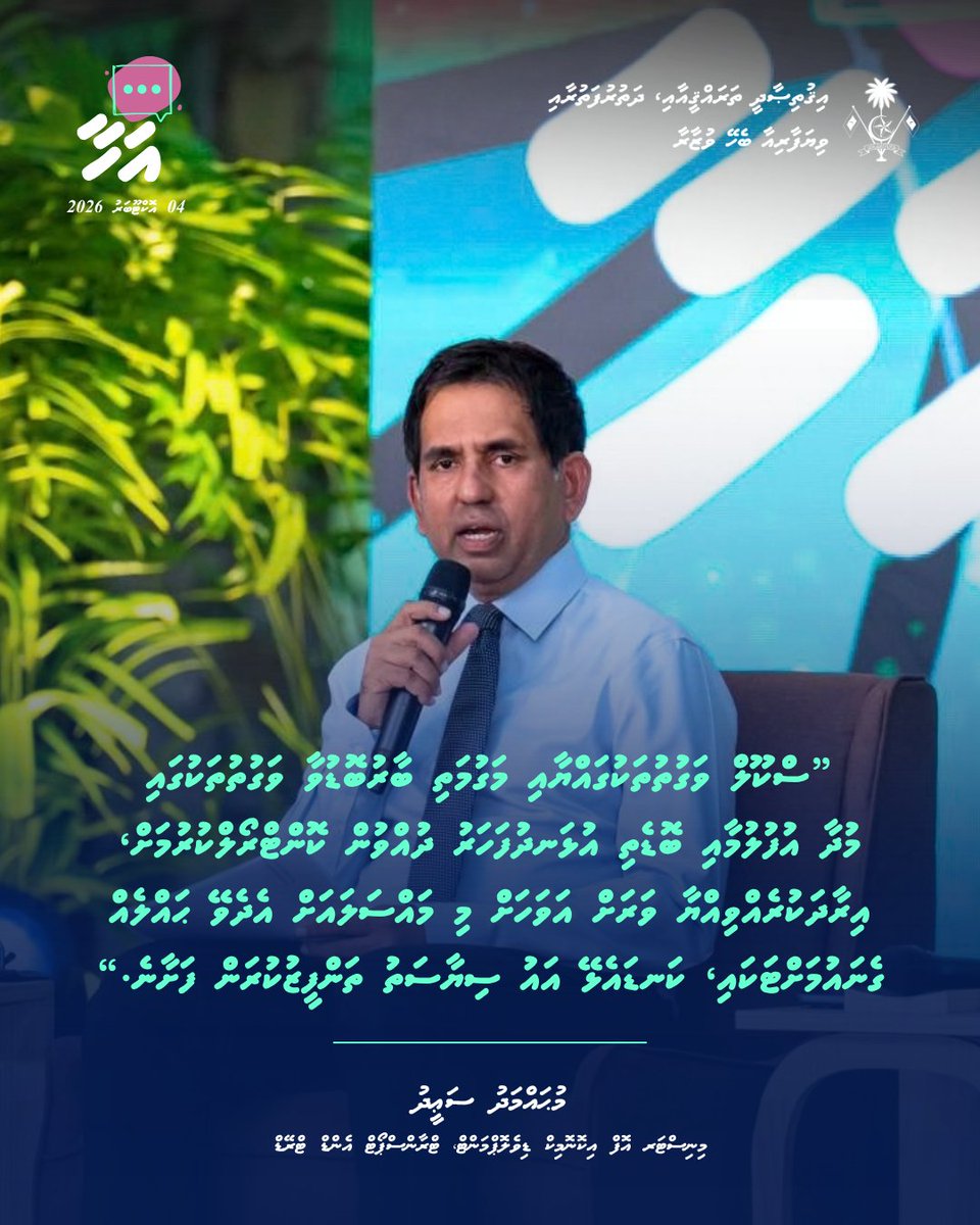 MoEDmv's tweet photo. ރައީސުލްޖުމްހޫރިއްޔާގެ އޮފީހާއި ޕީ.އެސް.އެމް ގުޅިގެން ކުރިއަށްގެންދާ 'އަހާ' ފޯރަމްގެ މިރޭގެ ސެޝަނުގައި، މިނިސްޓަރ މުޙައްމަދު ސަޢީދު ދެއްކެވި ވާހަކަފުޅުގެ ތެރެއިން

#AhaaForum https://t.co/HMfK4JOlpm