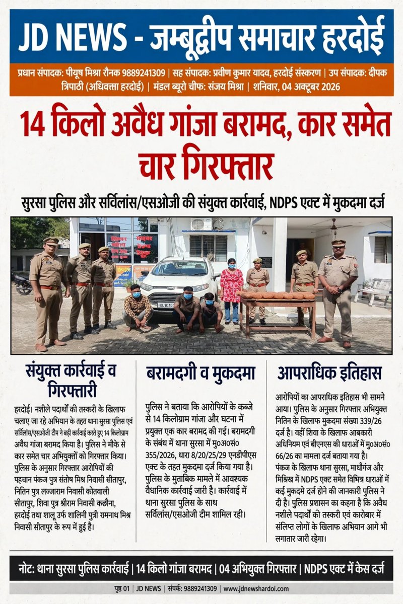 JDNEWS365's tweet photo. हरदोई: सुरसा पुलिस, सर्विलांस और SOG की संयुक्त कार्रवाई में कार से करीब 14 किलो अवैध गांजा बरामद, महिला समेत 4 ��रोपी गिरफ्तार। NDPS एक्ट में मुकदमा दर्ज, पुलिस तस्करी के नेटवर्क की जांच में जुटी। �
#Hardoi #HardoiPolice #Ganja #NDPS #SOG #BreakingNews
@dmhardoi @hardoipolice https://t.co/Z6wZJFMjzK