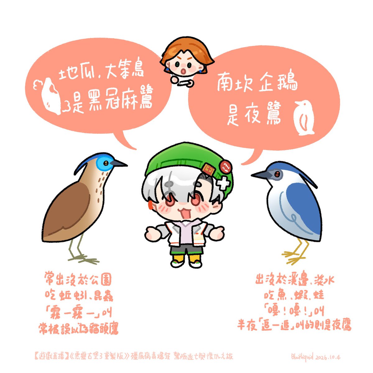 _BlueLiquid_'s tweet photo. 沒想到豹主播居然能做鳥類科普！
迷因鳥的魅力太大了嗎

半個生態人必須畫一下🔥✍️🔥
（順便偷渡一點小補充）

#阿萬人迷 #no萬here https://t.co/CASzPBwRdU