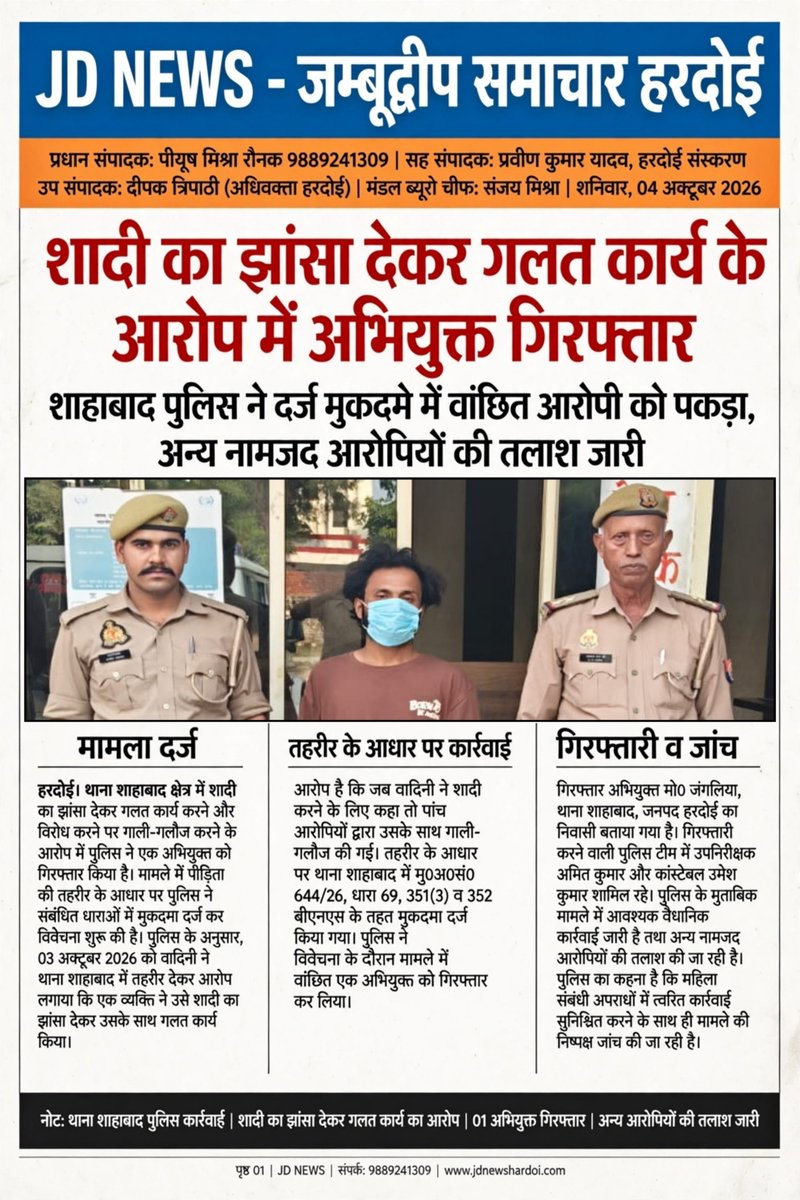 JDNEWS365's tweet photo. हरदोई: शादी का झांसा देकर गलत कार्य करने के आरोप में शाहाबाद पुलिस ने वांछित अभियुक्त को गिरफ्तार किया। पीड़िता की तहरीर पर धारा 69/351(3)/352 BNS में मुकदमा दर्ज। अन्य नामजद आरोपियों की तलाश जारी।
#Hardoi #Shahabad #HardoiPolice #CrimeNews https://t.co/gEzNrIOpDp