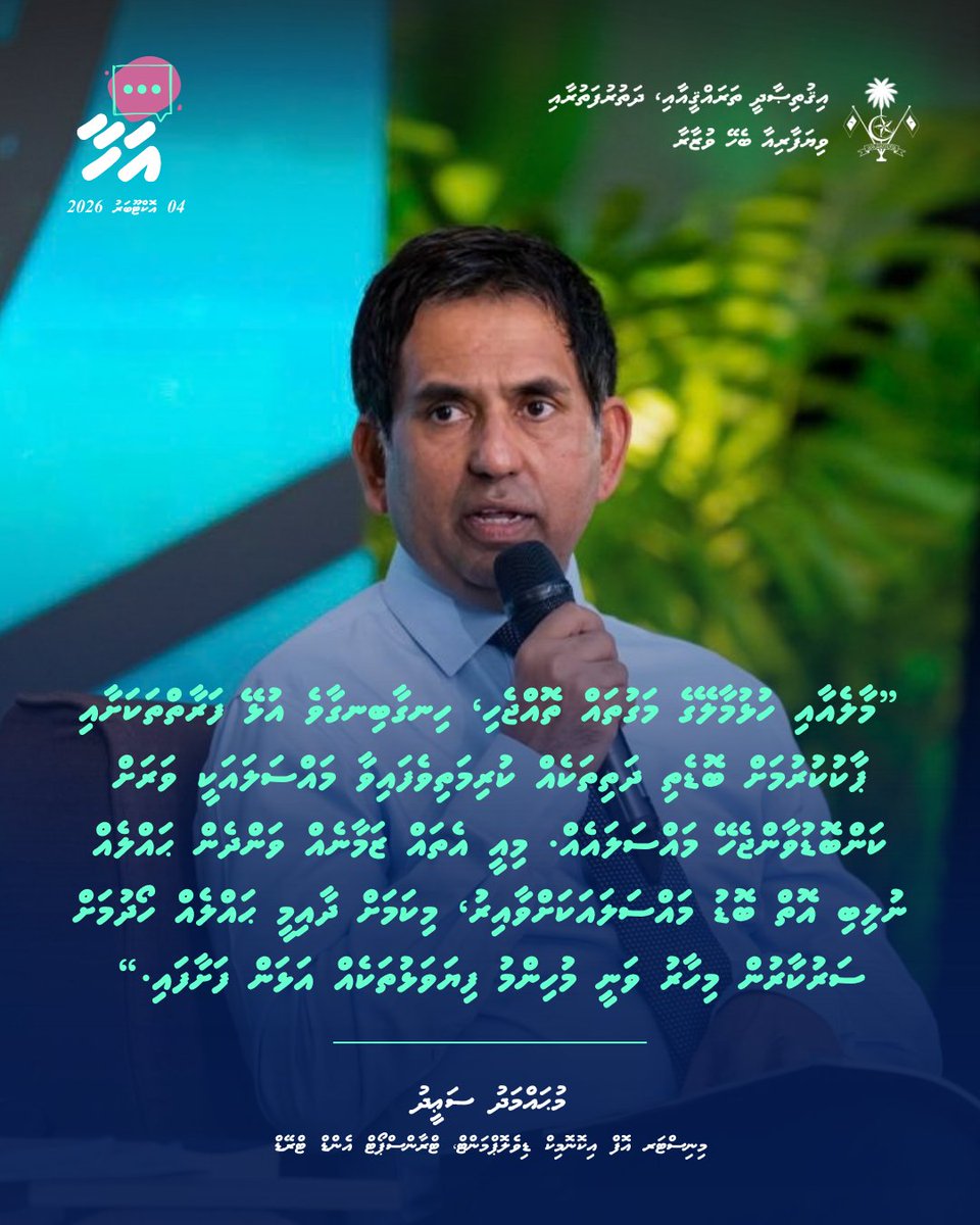 MoEDmv's tweet photo. ރައީސުލްޖުމްހޫރިއްޔާގެ އޮފީހާއި ޕީ.އެސް.އެމް ގުޅިގެން ކުރިއަށްގެންދާ 'އަހާ' ފޯރަމްގެ މިރޭގެ ސެޝަނުގައި، މިނިސްޓަރ މުޙައްމަދު ސަޢީދު ދެއްކެވި ވާހަކަފުޅުގެ ތެރެއިން

#AhaaForum https://t.co/U0AYANhAOz