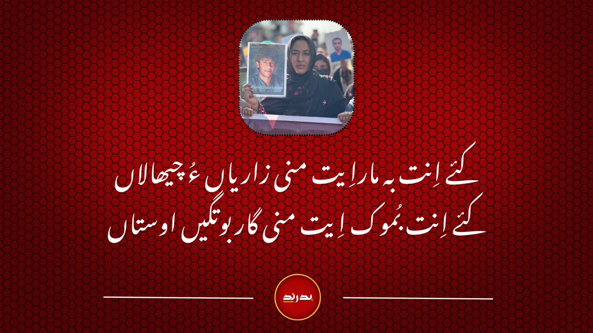 padrand_O's tweet photo. کئے اِنت بہ ماراِیت منی زاریاں ءُ چیھالاں
کئے اِنت بُموک اِیت منی گار بوتگیں اوستاں
#SaveShabirBaloch
#EndEnforcedDisappearances
#SaveBalochStudents https://t.co/I6VAIFh7u5