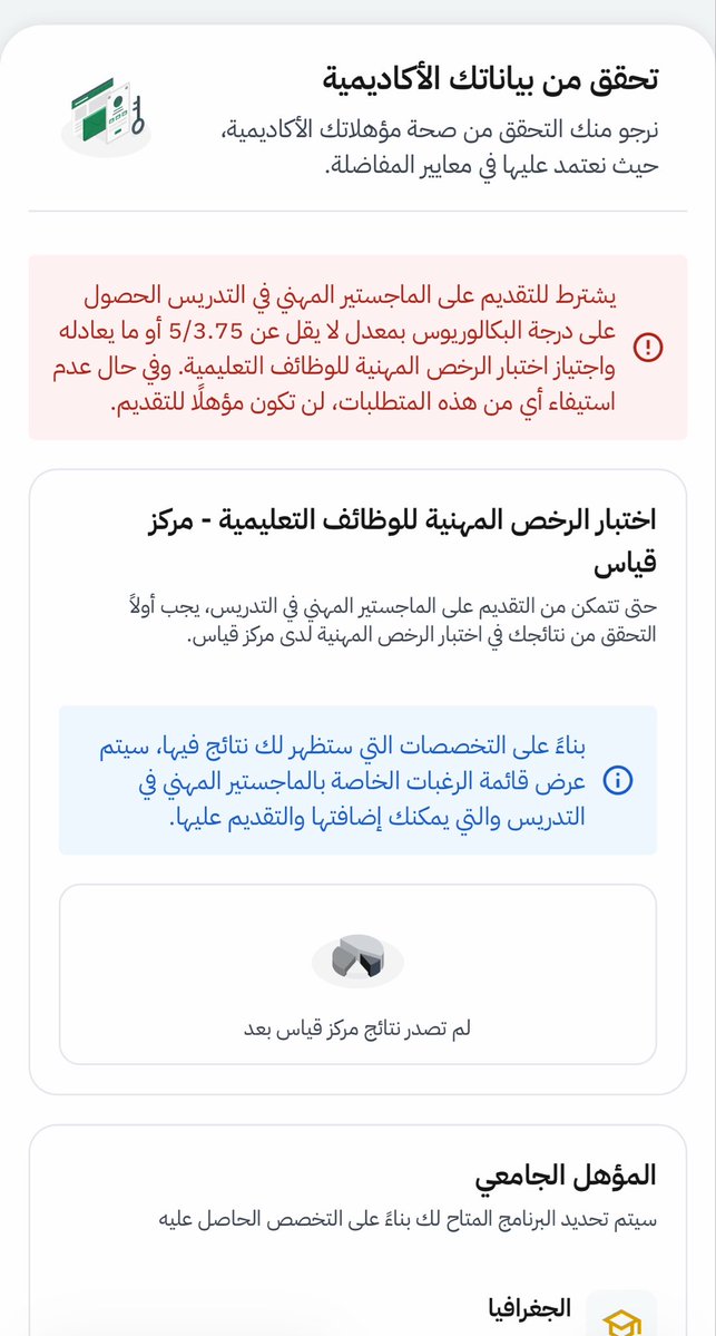 d26jj's tweet photo. @lavender_26_6 @TeacherEduSA @niepd_edu تخصص جغرافيا + مختبره رخصه تخصص ولم اصدر الرخصه المهنيه ايش ممكن يكون السبب هل صلاحيه الاختبار او ايش ومعدلي ضمن المطلوب https://t.co/jymtf46aC4