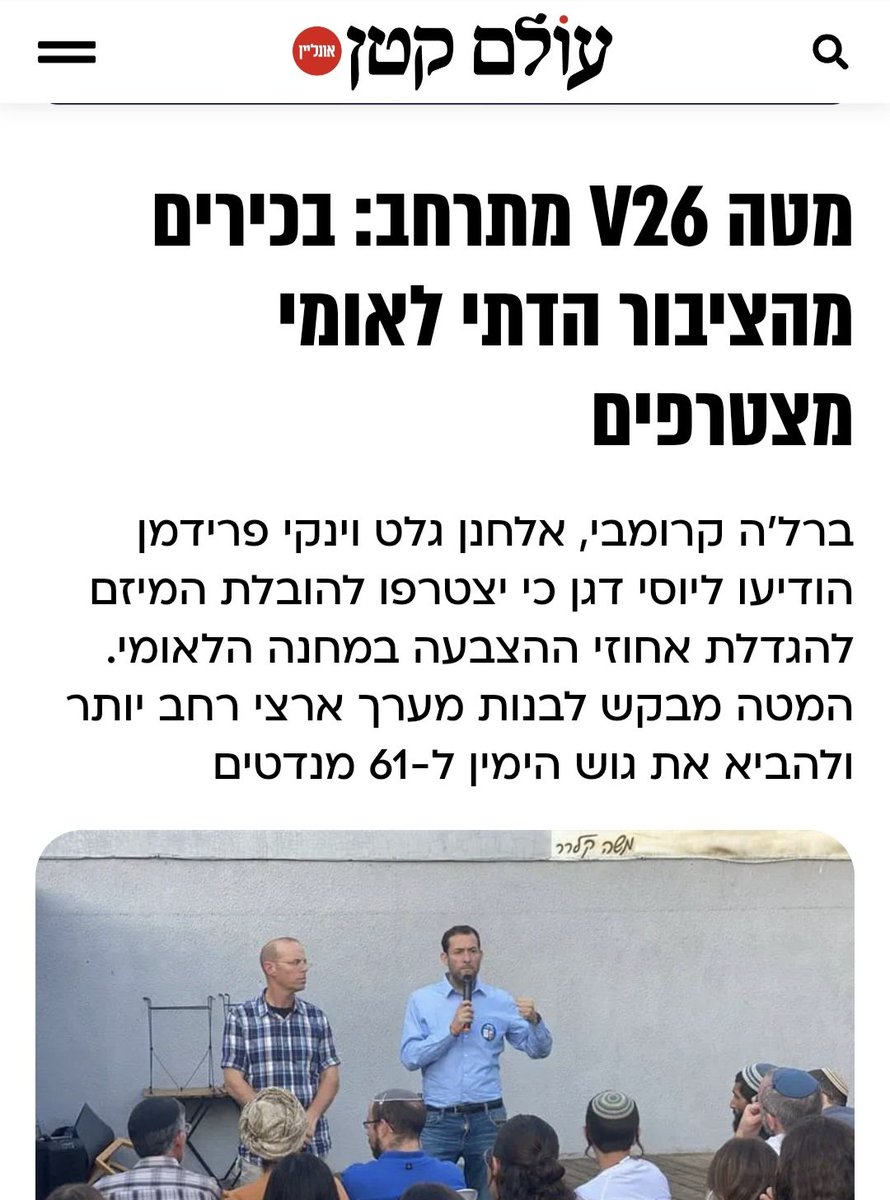 Rami_Hod's tweet photo. תקראו בבקשה את הידיעה הזאת, שפורסמה היום בעיתון החרד"לי "עולם קטן". ועכשיו תקראו אותה שוב.

מנכ״ל מרכז ישיבות ואולפנות בני עקיבא, אלחנן גלט, ומנכ״ל רשת החינוך נעם-צביה, ינקי פרידמן, הודיעו שהם מצטרפים להובלת מטה V26 בראשות יוסי דגן, יו"ר המועצה האזורית שומרון, איש הליכוד. מטה שמצהיר במפורש שמטרתו להביא את גוש הימין-חרד"לים-חרדים ל-61 מנדטים.

אלה לא שני אזרחים פרטיים שמנהלים עסק פרטי. אלה מנכ״לים של שתיים מרשתות החינוך הגדולות בחינוך הממלכתי-דתי. מרכז ישיבות ואולפנות בני עקיבא הוא גוף עם מחזור שנתי של יותר מ-675 מיליון שקל, שרוב הכנסותיו מגיעות מהמדינה. כך גם רשת נעם-צביה שתקציבה עומד על כ-350 מיליון שקל. סך הכול, יותר ממיליארד שקלים לשתי רשתות חינוך שמנהליהן הם שחקנים פוליטיים-מפלגתיים מובהקים.

ועכשיו תדמיינו לרגע את אותה ידיעה בדיוק, רק עם שמות אחרים. תדמיינו שמנכ״ל רשת אורט היה מודיע שהוא מצטרף להובלת מטה שמטרתו להביא 61 מנדטים למחנה הליברלי. תדמיינו את מנכ״ל ברנקו וייס מצטלם עם פוליטיקאים מהמרכז-שמאל ומכריז שהוא מתגייס לשכנע את תלמידיו והוריהם להצביע להם. בעצם, עזבו את הרשתות הגדולות. תדמיינו מנהל בית ספר דמוקרטי עושה את זה. מה היה קורה כאן?

שר החינוך היה מזמן אותו לשימוע. שר האוצר היה עוצר לו תקציבים. בערוץ 14 היו צולבים אותו. קלמן ליבסקינד היה כותש אותו בטור השבועי. בריוני בן גביר היו מפגינים נגדו וממררים את חייו. היינו שומעים מבוקר עד ערב על ״פוליטיזציה של מערכת החינוך״ ו״שימוש בכספי ציבור לקידום השמאל״.

אבל כאן? עולם כמנהגו נוהג.

כי בחינוך, כבר הרבה מאוד שנים, קיימות כאן שתי מדינות לשני עמים. מדינה אחת שבה חי הציבור החילוני, עם מערכת חינוך מצונזרת, שהמנהלים והמורים בה צריכים ללכת על ביצים גם כאשר הם מחנכים למובן מאליו- ערכי מגילת העצמאות; ומדינה שנייה שמותר בה הכול, שילדיה מקבלים 10,000 ש"ח יותר בשנה מאחיהם בחינוך הממלכתי, ומקיימת מערכת חינוך פוליטית-מפלגתית מכספי המסים של כולנו.

אז מה הפלא שבני הנוער פחות ופחות מאמינים בדמוקרטיה? שבן גביר מתקבל במחיאות כפיים בתיכון בליך ברמת גן? שנער במדי צופים מסביר לליאור שליין שצריך לגרש את כל הערבים? כשלמערכות החינוך הדתיות יש צ׳ק פתוח לחינוך אידיאולוגי ופוליטי, ולחינוך הממלכתי אסור אפילו לחנך לדמוקרטיה - התוצאה ידועה מראש.

זה ההסדר המעוות שהתקבע כאן במשך שנים, ושהפוליטיקאים הליברלים, גם כשישבו בממשלה, לא עשו דבר כדי לשנות. הגיע הזמן לשים לזה סוף ולהנהיג במערכת החינוך דין אחד לכולם: פעילות מפלגתית - מחוץ לכיתות. חינוך לערכים הייחודיים של כל זרם - או לכולם, או לאף אחד.