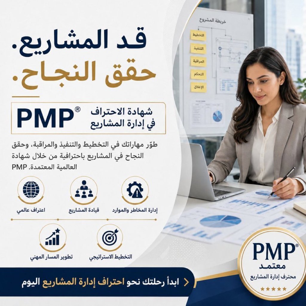 pmp547's tweet photo. شهادة PMP معتمدة من PMI وتعتبر معيار عالمي لإدارة المشاريع،
وتثبت إنك تدير المشروع باحتراف مو باجتهاد شخصي.
🎁 عرض محدود:
تحضير كامل + تجهيز طلب التقديم + متابعة حتى الجاهزية
والدفع بعد الإنجاز بإذن الله
📩 تواصل معنا الآن
#الوظائف_التعليمية #السعوديه_قطر https://t.co/EPTlaI8Zes