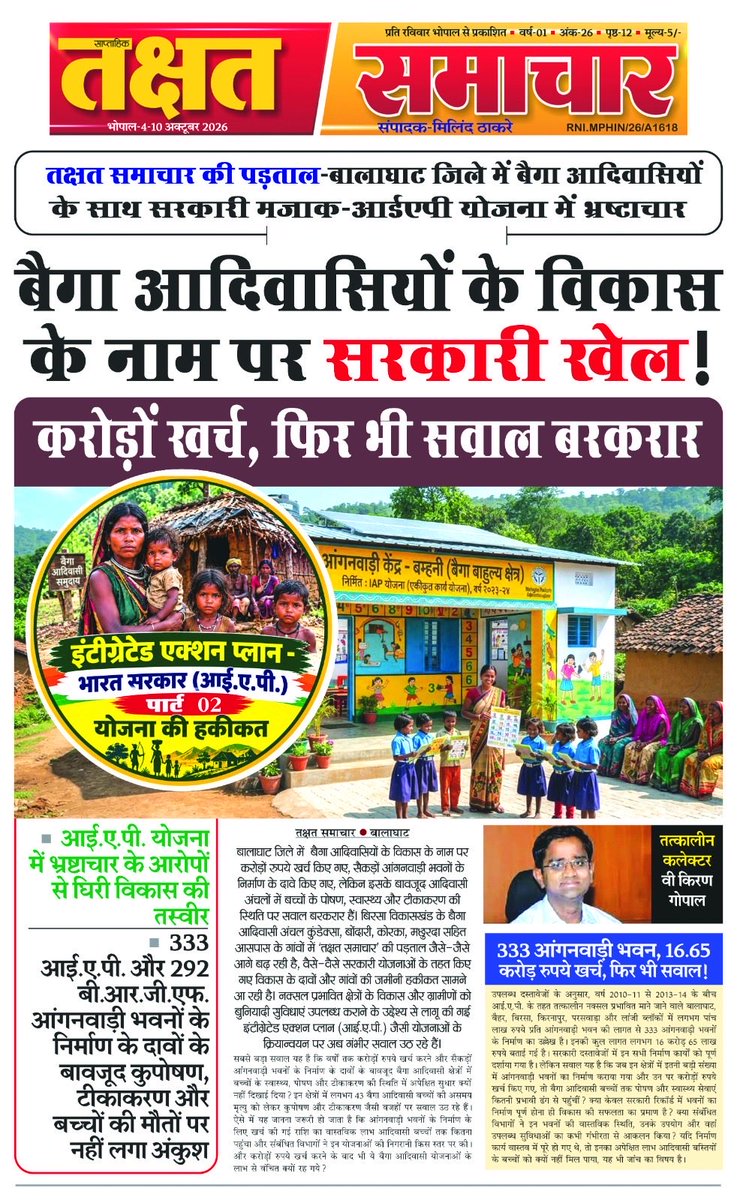 milindthakre's tweet photo. बैगा आदिवासियों के विकास के नाम पर सरकारी खेल ! 
करोड़ों खर्च, फिर भीं सवाल बरकरार 
@collectorbalagh @jbpcommissioner  @mohdept  @CMMadhyaPradesh @INCMP  @jitupatwari @UmangSinghar @BJP4MP @RahulGandhi @kiranvaska https://t.co/sNriR2ibeD