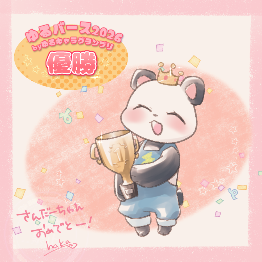 xx_haku's tweet photo. さかいさんだーちゃん🐼
ゆるバース2026 優勝🏆おめでとうございます🎉
本当に良かった🥹

#描いたんだー 
#ゆるバース2026 https://t.co/uF51t9Z6Tn
