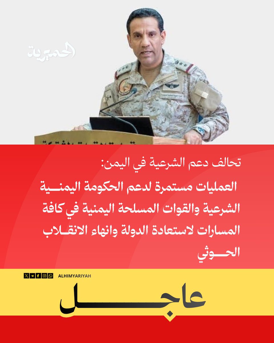 AlHimyariyah's tweet photo. 🔴#عاجل | تحالف دعم الشرعية في #اليمن: العمليات مستمرة لدعم الحكومة اليمنية الشرعية والقوات المسلحة اليمنية في كافة المسارات لاستعادة الدولة وانهاء الانقلاب الحوثي
#الحميرية https://t.co/D4NulLtxSh
