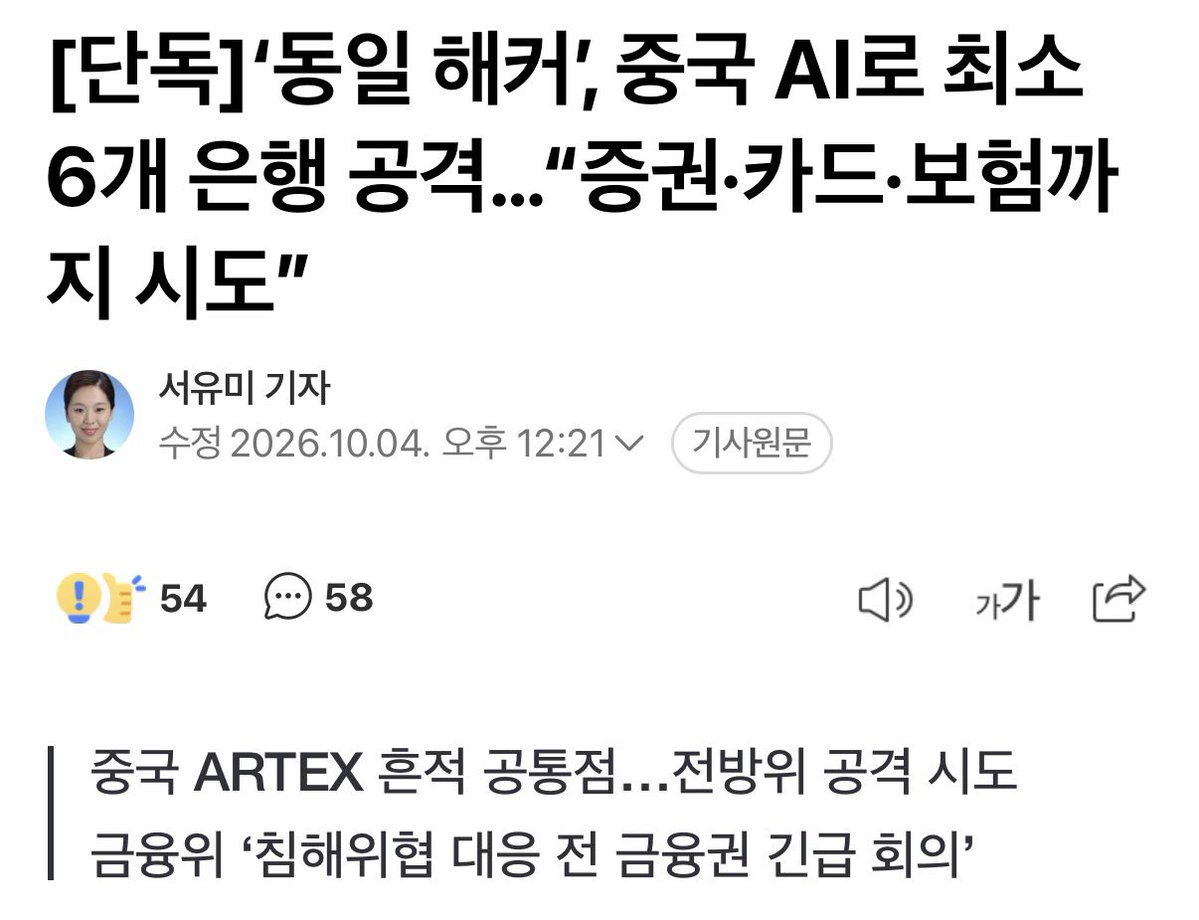 newwwwwwow's tweet photo. < 당국이 동일 주체의 공격으로 보는 근거는 6개 은행에서 공통으로 발견된 중국 AI 해킹 도구의 흔적이다. 앞서 문종현 지니언스 시큐리티센터장은 지난 2일 중국어 기반 AI 자율 침투 테스트 플랫폼 ‘아르텍스(ARTEX)’의 흔적이 발견됐다고 밝혔다. >

이게 벌써 몇번째임? 우리나라 무정부 상태임? https://t.co/FV4R37ypY5