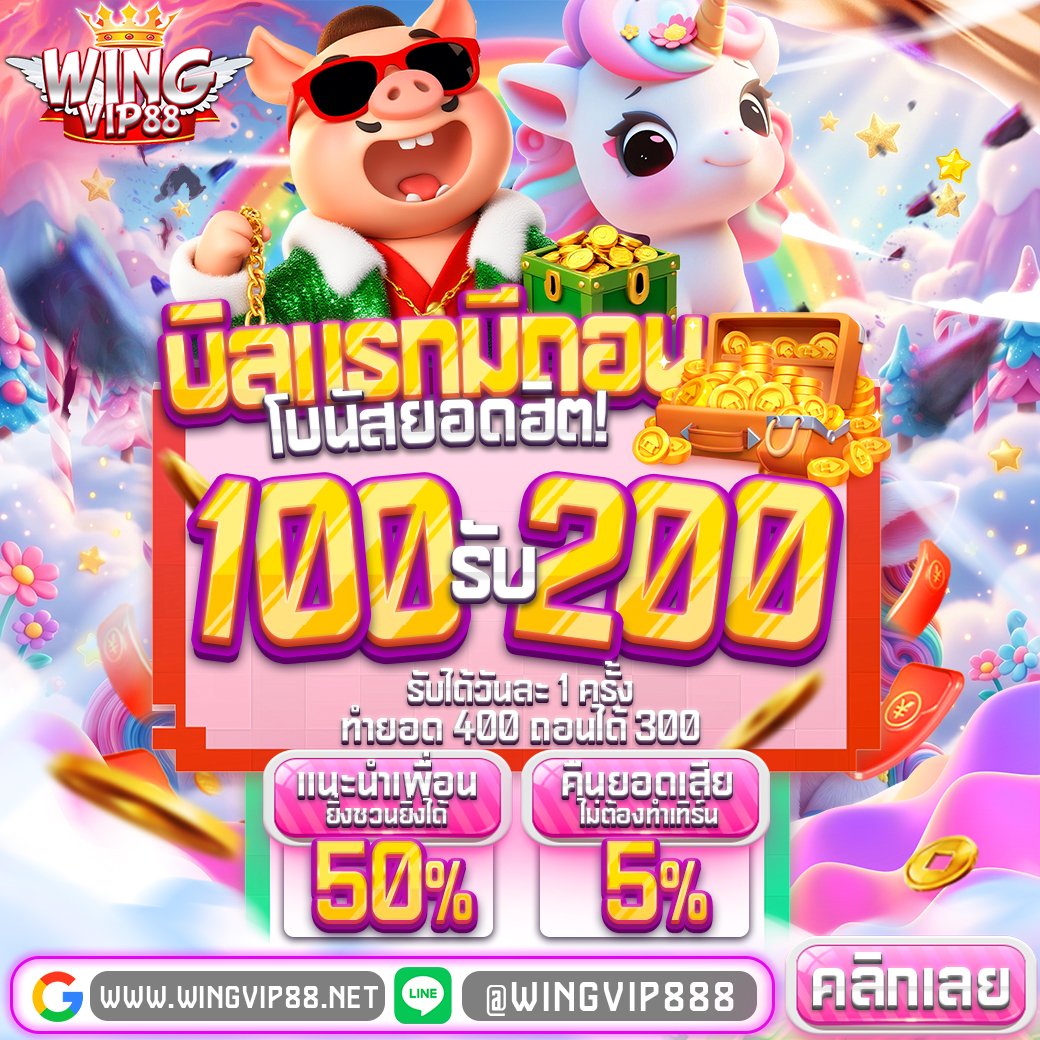 wingvip88pro's tweet photo. ✅แตกง่าย ไม่ล็อคยูส
✅เว็บตรง100%
✅เล่นได้เท่าไหร่ ถอนได้หมด🤏🏼
✅คืนยอดเสีย10%ทุกวัน

🌟โปรฝาก 10 รับโบนัสเพิ่ม 100
🌟โปรฝาก 100 รับโบนัสเพิ่ม 200
🌟โปร100% แจกฟรีสปินทุกยอด

#เครดิตฟรี50
เวลา 𝟎𝟑.𝟎𝟎 แจกโค้ดใต้เม้นติดตามไว้เลย

สมัค https://t.co/qo1wujskL8

#WINGVIP88 https://t.co/dHon83T20F