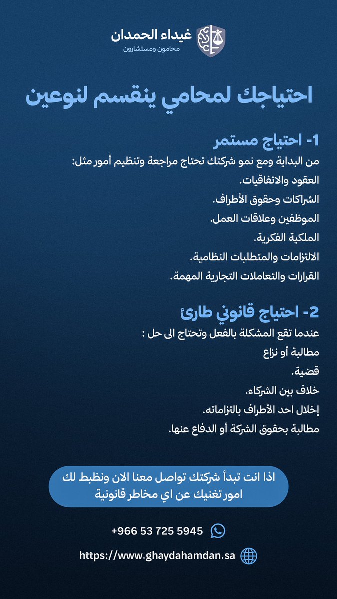 Ghaydaalhamdan's tweet photo. احتياجك لمحامي في مشروعك مو رفاهية .. لكن حدد ليش تحتاجه وايش نوع الاحتياج

احتياج مستمر ام احتياج طارئ؟

لحجز استشارة قانونية تواصل معي الحين📞
#جدة #قانون #غيداء_الحمدان #محاماة #مكاتب_محاماه https://t.co/8TzW9XVfd9