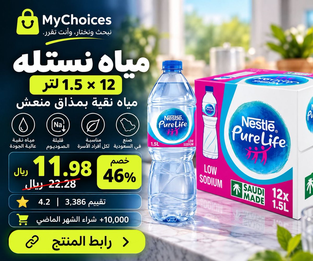 MyChoicesBlog's tweet photo. 💧🔥 18 لتر مياه نستله بـ11.98 ريال!
Nestlé Pure Life منخفضة الصوديوم
📦 12 × 1.5 لتر
💰 11.98 ريال بدل 22.28 ريال
🏷️ خصم 46%
⭐ 4.2 من 3,386 تقييم
🛒 +10,000 شراء الشهر الماضي

🔗 https://t.co/WMfpv6tAWJ
#عروض_أمازون #نستله #MyChoices https://t.co/pAZwMXMc2u