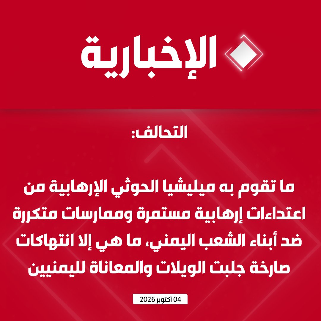 alekhbariyatv's tweet photo. #عاجل | التحالف: 

-  عمليات التحالف مستمرة لدعم الحكومة اليمنية الشرعية والقوات المسلحة اليمنية في كافة المسارات لاستعادة الدولة وإنهاء الانقلاب الحوثي

- ما تقوم به الميليشيا الحوثية الإرهابية من اعتداءات إرهابية مستمرة وممارسات متكررة ضد أبناء الشعب اليمني الشقيق،  ما هي إلا انتهاكات صارخة جلبت الويلات والمعاناة لليمنيين لسنوات طويلة

- اعتداءات الميليشيا الحوثية الإرهابية على المملكة، ومحاولة استهداف العاصمة المقدسة ومدينة رسوله الكريم "المدينة المنورة"، والاستهداف المتعمد والممنهج للمدنيين والأعيان المدنية في عدد من مدن المملكة وكذلك محاولة استهداف سفن المملكة جنوب البحر الأحمر ومضيق باب المند��، تستدعي استمرار الإجراءات الضرورية واللازمة لردع الأعمال العدائية للميليشيا، بهدف حماية أمن وسيادة المملكة، والأمن الإقليمي والدولي

- للمملكة الحق في الدفاع عن سيادتها وحماية أمنها واتخاذ الإجراءات اللازمة لردع الميليشيا ووقف انتهاكاتها، وحماية الحرمين الشريفين ومواطنيها ومقدراتها والمقيمين على أراضيها