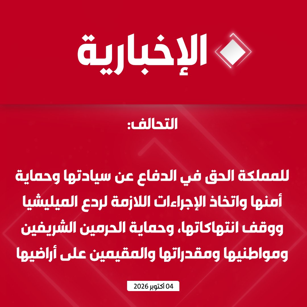 alekhbariyatv's tweet photo. #عاجل | التحالف: 

-  عمليات التحالف مستمرة لدعم الحكومة اليمنية الشرعية والقوات المسلحة اليمنية في كافة المسارات لاستعادة الدولة وإنهاء الانقلاب الحوثي

- ما تقوم به الميليشيا الحوثية الإرهابية من اعتداءات إرهابية مستمرة وممارسات متكررة ضد أبناء الشعب اليمني الشقيق،  ما هي إلا انتهاكات صارخة جلبت الويلات والمعاناة لليمنيين لسنوات طويلة

- اعتداءات الميليشيا الحوثية الإرهابية على المملكة، ومحاولة استهداف العاصمة المقدسة ومدينة رسوله الكريم "المدينة المنورة"، والاستهداف المتعمد والممنهج للمدنيين والأعيان المدنية في عدد من مدن المملكة وكذلك محاولة استهداف سفن المملكة جنوب البحر الأحمر ومضيق باب المند��، تستدعي استمرار الإجراءات الضرورية واللازمة لردع الأعمال العدائية للميليشيا، بهدف حماية أمن وسيادة المملكة، والأمن الإقليمي والدولي

- للمملكة الحق في الدفاع عن سيادتها وحماية أمنها واتخاذ الإجراءات اللازمة لردع الميليشيا ووقف انتهاكاتها، وحماية الحرمين الشريفين ومواطنيها ومقدراتها والمقيمين على أراضيها