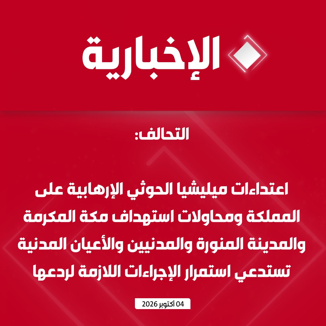 alekhbariyatv's tweet photo. #عاجل | التحالف: 

-  عمليات التحالف مستمرة لدعم الحكومة اليمنية الشرعية والقوات المسلحة اليمنية في كافة المسارات لاستعادة الدولة وإنهاء الانقلاب الحوثي

- ما تقوم به الميليشيا الحوثية الإرهابية من اعتداءات إرهابية مستمرة وممارسات متكررة ضد أبناء الشعب اليمني الشقيق،  ما هي إلا انتهاكات صارخة جلبت الويلات والمعاناة لليمنيين لسنوات طويلة

- اعتداءات الميليشيا الحوثية الإرهابية على المملكة، ومحاولة استهداف العاصمة المقدسة ومدينة رسوله الكريم "المدينة المنورة"، والاستهداف المتعمد والممنهج للمدنيين والأعيان المدنية في عدد من مدن المملكة وكذلك محاولة استهداف سفن المملكة جنوب البحر الأحمر ومضيق باب المند��، تستدعي استمرار الإجراءات الضرورية واللازمة لردع الأعمال العدائية للميليشيا، بهدف حماية أمن وسيادة المملكة، والأمن الإقليمي والدولي

- للمملكة الحق في الدفاع عن سيادتها وحماية أمنها واتخاذ الإجراءات اللازمة لردع الميليشيا ووقف انتهاكاتها، وحماية الحرمين الشريفين ومواطنيها ومقدراتها والمقيمين على أراضيها