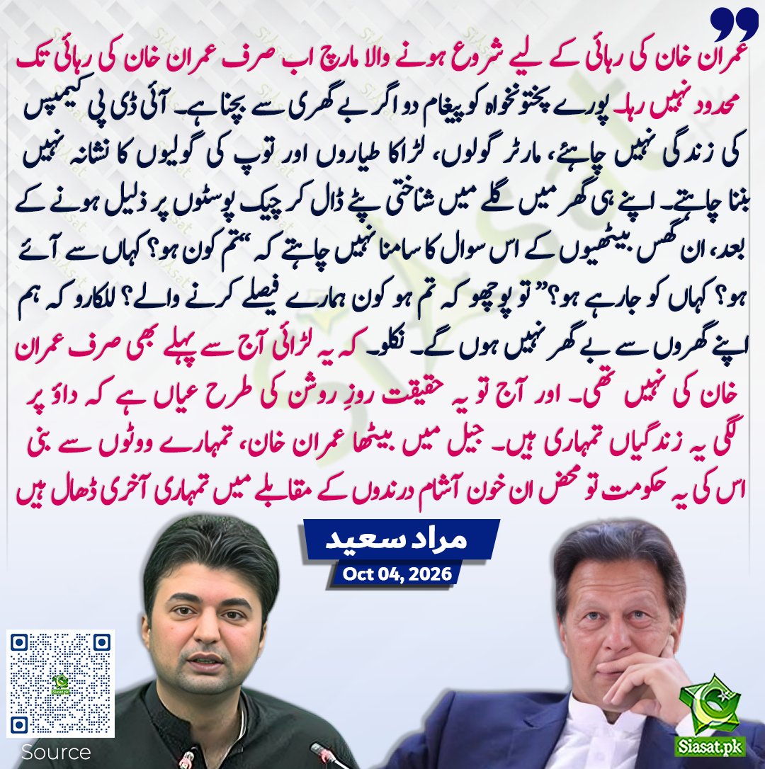 siasatpk's tweet photo. عمران خان کی رہائی کے لیے شروع ہونے والا مارچ اب صرف عمران خان کی رہائی تک محدود نہیں رہا۔ پورے پختونخواہ کو پیغام دو اگر بے گھری سے بچنا ہے۔ آئی ڈی پی کیمپس کی زندگی نہیں چاہئے، مارٹر گولوں، لڑاکا طیاروں اور توپ کی گولیوں کا نشانہ نہیں بننا چاہتے۔ اپنے ہی گھر میں گلے میں شناختی پٹے ڈال کر چیک پوسٹوں پر ذلیل ہونے کے بعد، ان گھس بیٹھیوں کے اس سوال کا سامنا نہیں چاہتے کہ ”تم کون ہو؟ کہاں سے آئے ہو؟ کہاں کو جارہے ہو؟“ تو پوچھو کہ تم ہو کون ہمارے فیصلے کرنے والے؟ للکارو کہ ہم اپنے گھروں سے بے گھر نہیں ہوں گے۔ نکلو۔ کہ یہ لڑائ آج سے پہلے بھی صرف عمران خان کی نہیں تھی۔ اور آج تو یہ حقیقت روزِ روشن کی طرح عیاں ہے کہ داؤ پر لگی یہ زندگیاں تمہاری ہیں۔ جیل میں بیٹھا عمران خان، تمہارے ووٹوں سے بنی اس کی یہ حکومت تو محض ان خون آشام درندوں کے مقابلے میں تمہاری آخری ڈھال ہیں، مراد سعید

سورس جاننے کیلئے کیو آر کوڈ سکین کریں

#Pakistan

@MuradSaeedPTI