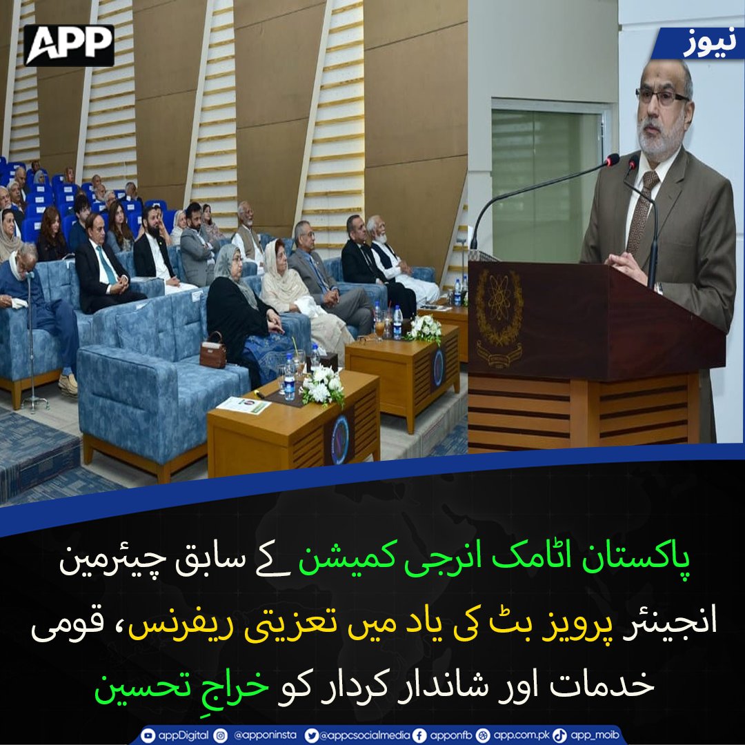 appcsocialmedia's tweet photo. اسلام آباد میں نوری آڈیٹوریم میں پاکستان اٹامک انرجی کمیشن کی طرف سے سابق چیئرمین مرحوم انجینئر پرویز بٹ کو خراجِ عقیدت پیش کرنے اور پاکستان کے لیے ان کی زندگی بھر کی خدمات کو خراجِ تحسین پیش کرنے کے لیے ایک یادگاری ریفرنس منعقد کیا گیا۔
#PAEC #PervezButt #Tribute https://t.co/U4uAZFs6sy
