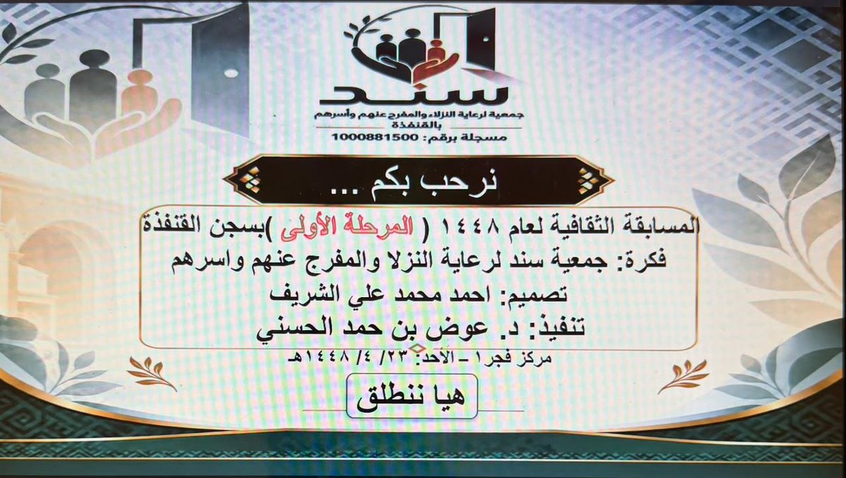 sndqnfdh's tweet photo. نفذت #جمعية_ #سند لرعاية النزلاء والمفرج عنهم وأسرهم بالقنفذة ، اليوم الأحد : ٢٣/ ٤/ ١٤٤٨هـ ، المسابقة الثقافية لعام ١٤٤٨ " المرحلة الأولى "  ، وهو ضمن برنامجها " المسابقة الثقافية العامة لعام ١٤٤٨هـ  " المنفذة بالشراكة المجتمعية مع المديرية العامة للسجون بمنطقة مكة المكرمة " سجن القنفذة " 
ونفذ المسابقة  رئيس مجلس الإدارة   د.عوض بن حمد الحسني .. ويشكر القائمين في المراكز التخصيصية بسجن القنفذة على مشاركتهم الفاعلة وتعاونهم وتهيئة المستفيدين للمسابقة في مرحلته الاولى للأسبوع الأول ، وتم ترشيح ثلاث مجموعات الأول والثاني والثالث لدخول المرحلة الثانية للمسابقة الأسبوع القادم بإذن الله