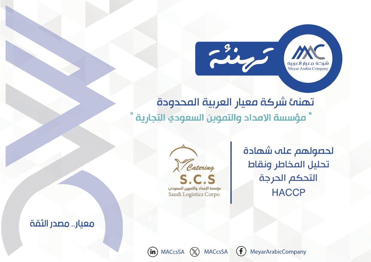 MACcsSA's tweet photo. تهنئ #معيار_العربية مؤسسة الامداد والتموين السعودي التجارية بمدينة #مكة_المكرمة لحصولهم على :    
شهادة تحليل المخاطر ونقاط التحكم الحرجة HACCP      

#تهنئة      
#معيار_مصدر_الثقة 
#شركة_معيار_العربية 
#الامداد_والتموين_السعودي #اعاشة #مطابخ 
#ISO  #HACCP  #MAC https://t.co/2JHYMxYLou