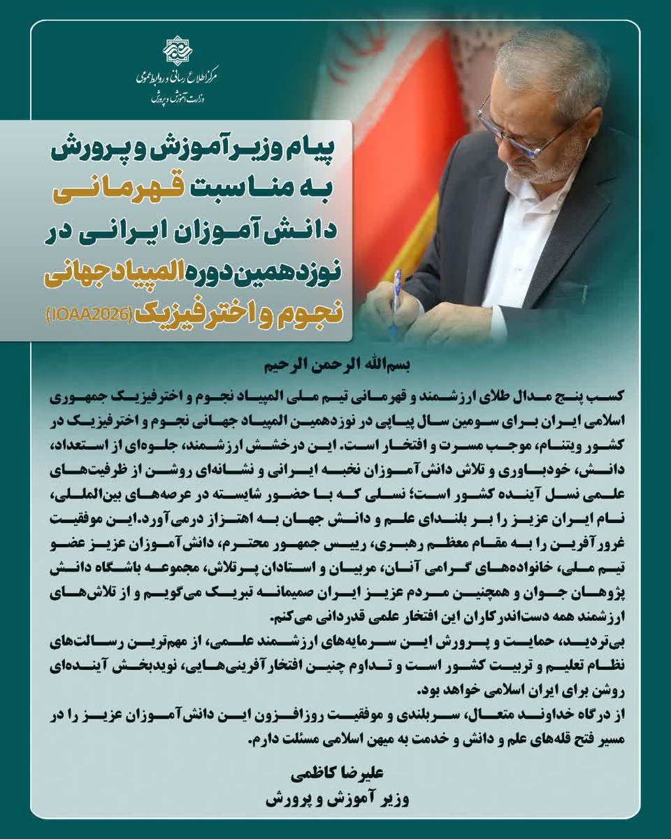 irimedu's tweet photo. پیام وزیر آموزش‌و‌پرورش به‌مناسبت قهرمانی دانش‌‌‌آموزان ایرانی در نوزدهمین دوره المپیاد جهانی نجوم و اخترفیزیک(IOAA2026) https://t.co/oEdOKazEIU