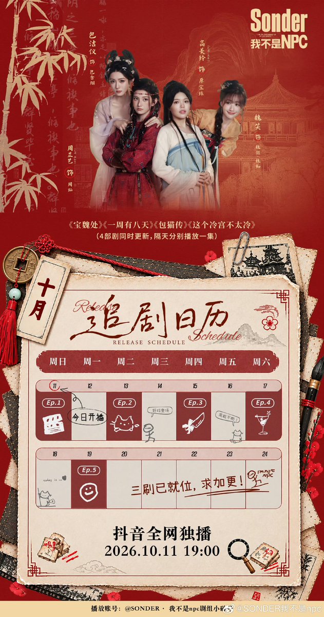 Leyen72's tweet photo. #ZhaoLusi first drama production Sonder, not an NPC
Official weibo update 4/10/2026.

Sonder will ba broadcast on Douyin, October 11, 2026
at 7pm (China Time)

Does this mean nitizens can watch it for free? If so I think Lusi done this to make herself get use to filming again and to showcase her talents acting skills. Because I know three of them has already been casted in costume drama, filming at the moment.

Ctto