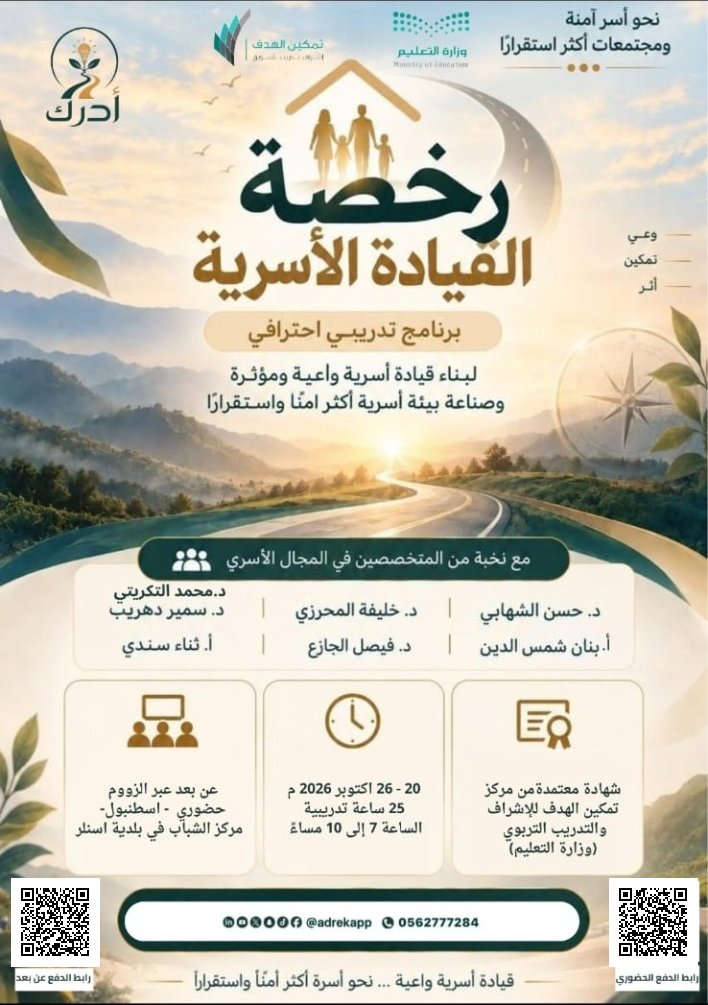 AdrekApp's tweet photo. #مسار_التدريب_والتطوير_أدرك 

*لأن الأسرة الآمنة تبدأ بقيادة واعية*
نقدم لكم برنامج
 *«رخصة القيادة الأسرية»* 
رحلة تدريبية متكاملة لصناعة بيئة أسرية أكثر أمنًا واستقرارًا *مع نخبة من المتخصصين في المجال الأسري* ⬇️

د. حسن الشهابي | د. خليفة المحرزي | د. سمير دهريب أ. بنان شمس الدين | د. فيصل الجازع | أ. ثناء سندي د. محمد التكريتي

🎯 *محاور البرنامج باختصار*:
• الأسرة في عالم متغير
• القيادة الأسرية وبناء الأسرة الآمنة
• العلاقة الزوجية والتوافق الأسري
• التر��ية الإيجابية وصناعة شخصية الأبناء
• الصحة النفسية وجودة الحياة الأسرية
• الأمن الرقمي وحماية الأسرة
• الاستدامة الأسرية وخطة الأسرة الآمنة

📅 20 – 26 أكتوبر 2026م
⏰ 7:00 – 10:00 مساءً | 
⏳ 25 ساعة تدريبية
💻 عن بُعد عبر Zoom
📍 وحضوريًا في إسطنبول – مركز الشباب في بلدية اسلنر

📜 شهادة معتمدة من مركز تمكين الهدف للإشراف والتدريب التربوي – وزارة التعليم.

وعي • تمكين • أثر
🌿 نحو قيادة أسرية واعية… وأسرة أكثر أمنًا واستقرارًا.

📞 966562777284
🔗 التسجيل عبر روابط الدفع حضوري 
https://t.co/W29e4oGeRP

🔗 التسجيل عبر روابط الدفع عن بعد
https://t.co/yPkuxU8LDN 
او من خلال التحويل البنكي على حساب المنصة : مؤسسة مسارات الوعي،
مصرف الانماء
رقم IBAN : SA8405000068207376260000
وارسال ايصال التحويل على واتساب المنصة 966562777284
مع بيانات الاسم كامل ورقم الجوال والإيمييل ان وجد . 

هام
للراغبين في حجز الاقامة في الفندق باسطنبول
يرحى اضافة البيانات في الاستمارة المرفقة
https://t.co/VstKFW9xuT

━━━━━━━━━━━━━━

🌿 للتواصل ومتابعة أدرك:
📱 واتساب: 966562777284
🌐 الموقع: https://t.co/0ju8P3vU5K
✉️ البريد الإلكتروني: masaratadrek@gmail.com
📲 حسابات التواصل الاجتماعي: @adrekapp 
لمتابعة منصة أدرك في وسائل التواصل الاجتماعي
https://t.co/Cn291EtPDJ
💬 قناة مجتمع أدرك على واتساب:
انضم إلى مجتمع أدرك لمتابع�� البرامج واللقاءات والمبادرات وكل جديد:
https://t.co/6XZ5GbCss1