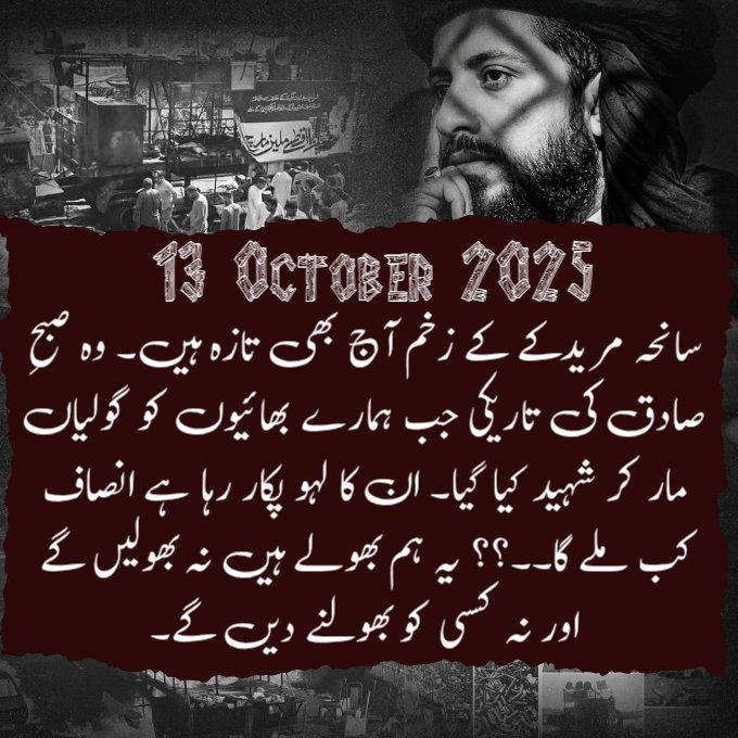 Noorfatima_miii's tweet photo. سانحہ مریدکے: ایک سال، بے انتہا اذیت اور سسکتی ہوئی خاموشی‼️
ایک سال گزرنے کو ہے کربلائے عصر یعنی "سانحہ مریدکے" کو... لیکن ان زخموں کی کسک آج بھی ویسی ہی تازہ ہے۔ وہ ہمارے بھائی جو مظلومینِ فلسطین کے دکھوں کو اپنا دکھ سمجھ کر ان سے اظہارِ یکجہتی کے لیے نکلے تھے، جنہیں 13 اکتوبر https://t.co/0Yx5LK27kY