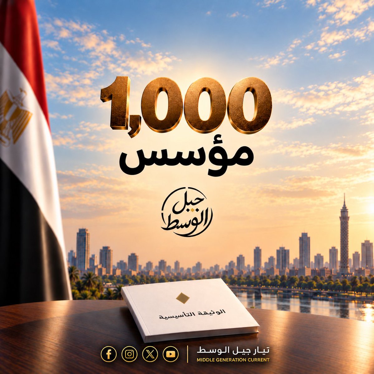 IslamBahiEldin's tweet photo. ألف مؤسس لتيار جيل الوسط

حتى الآن، أعلن 1,000 شخص موافقتهم على الوثيقة التأسيسية لتيار جيل الوسط، من بين 1,782 زيارة فريدة للوثيقة عبر الموقع الإلكتروني.

هذا الرقم لا نقدمه باعتباره نهاية الطريق، وإنما باعتباره بدايةً لمسار سياسي جديد، وأرضية أولية يمكن البناء عليها من خلال الحوار، وتوسيع دائرة المشاركة، وتطوير الرؤى والسياسات التي يطرحها التيار.

ألف مؤسس اليوم… رقم نطمح أن يتسع ويصبح أكثر تنوعًا وتأثيرًا، في إطار السعي نحو تحقيق الأهداف الوطنية التي تضمنتها الوثيقة التأسيسية.

جيل الوسط لا يبدأ من رقم… بل يبدأ من فكرة،
والفكرة تكتسب معناها كلما اتسعت دائرة المشاركة فيها.

حتى الآن:
1,000 موافق على الوثيقة التأسيسية.
1,782 زيارة فريدة.

والطريق مستمر.

للاطلاع على الوثيقة التأسيسية لتيار جيل الوسط:
اقرأ الوثيقة… ثم قرر بنفسك.
🌐 https://t.co/Ixm0BDungA

تيار جيل الوسط 

نقدم البديل ونبني الجيل