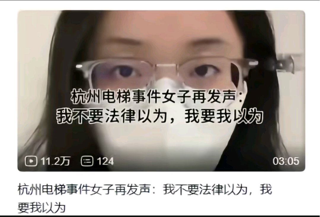 bigjusir's tweet photo. 之前说“我怎么可能拿我的清白来开玩笑？”来诬告男性的杭州电梯事件女子再次发声：
“我不要法律以为，我要我以为”

很正常，之前几个都没事，到她这被拘留了，能不气吗？ https://t.co/hqkfZljVdR