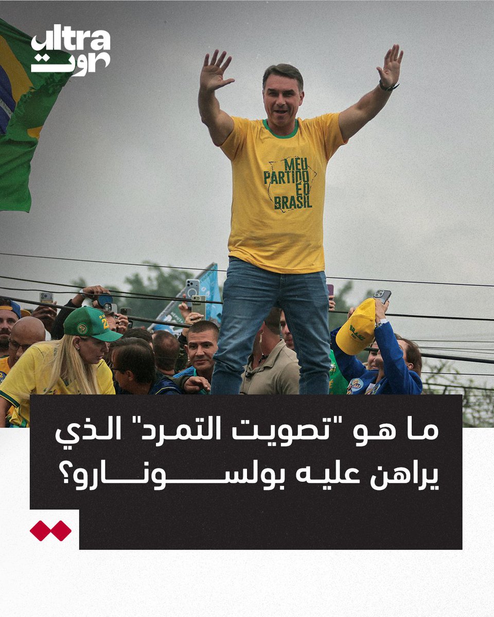 UltraSawt's tweet photo. 📍 بعد الإدلاء بصوته في الجولة الأولى من الانتخابات الرئاسية البرازيلية، قال مرشح اليمين فلافيو بولسونارو إنه يراهن على ما سمّاه "تصويت التمرد" (voto de revolta) لتحقيق نتيجة تتجاوز ما تمنحه إياه استطلاعات الرأي. https://t.co/e5OCpEVCiq
