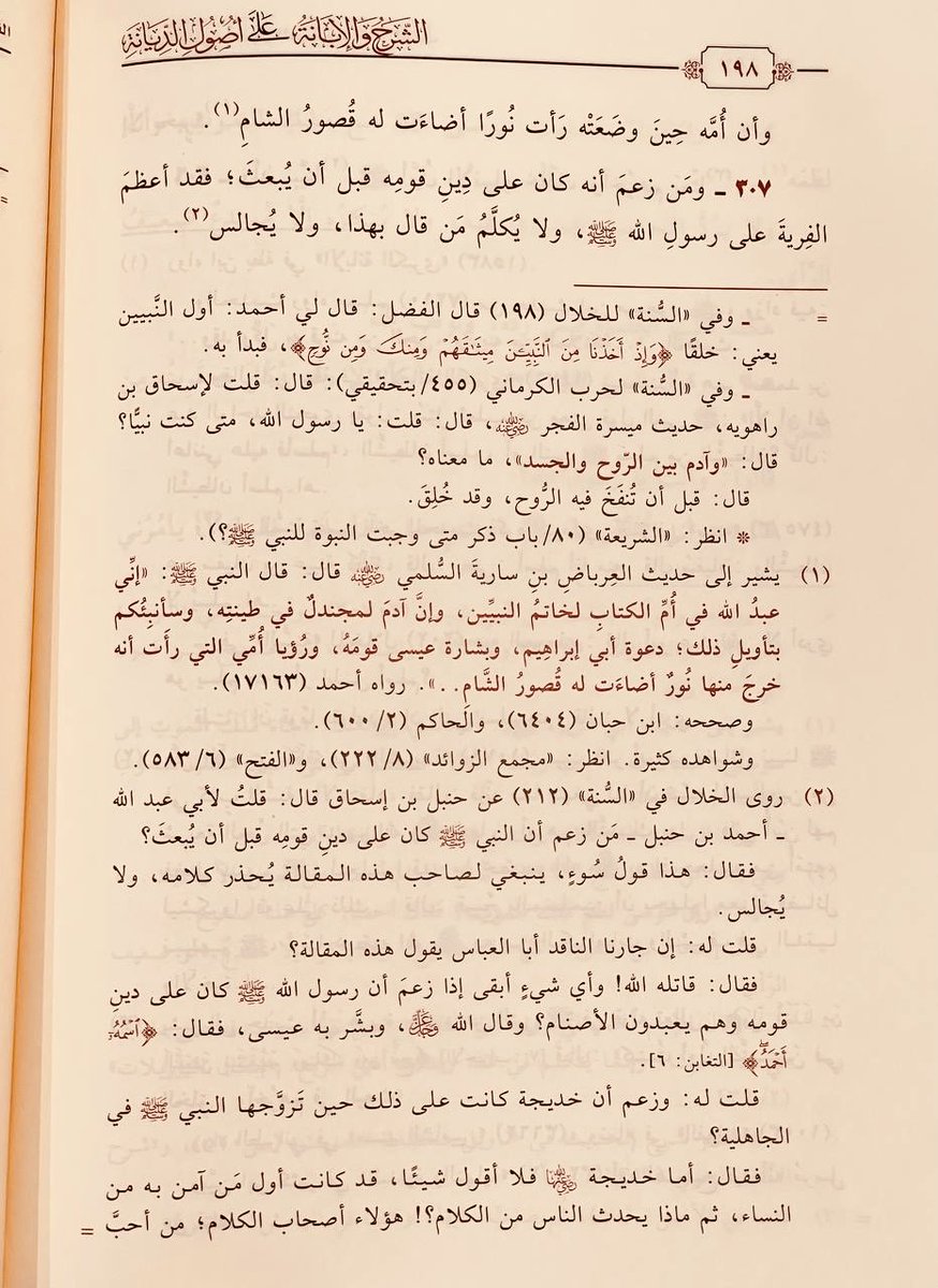sunni1441's tweet photo. ٣٠٧ - ومَن زعمَ أنه كان على دِينِ قومِه قبل أن يُبعثَ ؛ فقد أعظمَ الفِريةَ على رسولِ الله ﷺ ، ولا يُكلَّمُ مَن قال بهذا ، ولا يُجالس. https://t.co/3r5YrAHioa