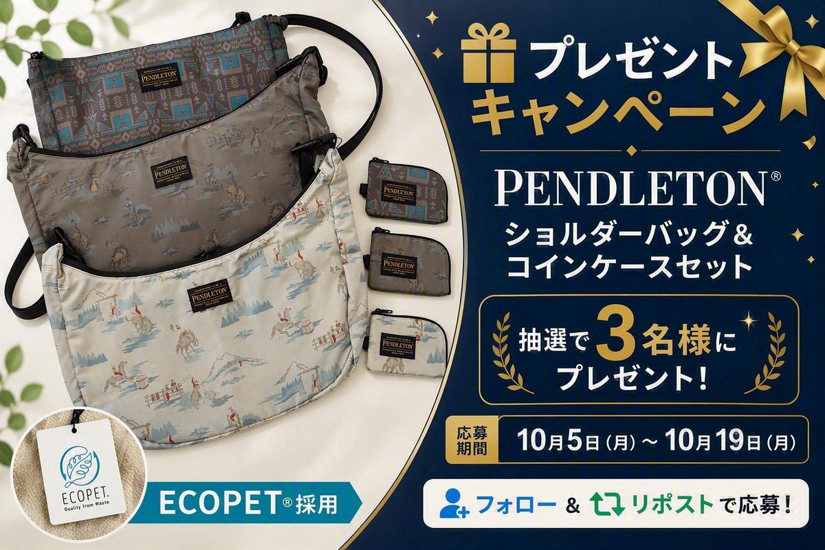teijin_frontier's tweet photo. 🎁TAフロンティア プレゼントキャンペーン

「PENDLETON®」のショルダーバッグ＆コイン��ースセットを 抽選で3名様にプレゼント！

バッグには、「ECOPET®」が採用されています♻️
秋のおでかけにもぴったり🍂

📌応募方法📌
✅ このアカウント をフォロー
✅ この投稿をリポスト

たくさんのご応募をお待ちしています��
#PENDLETON