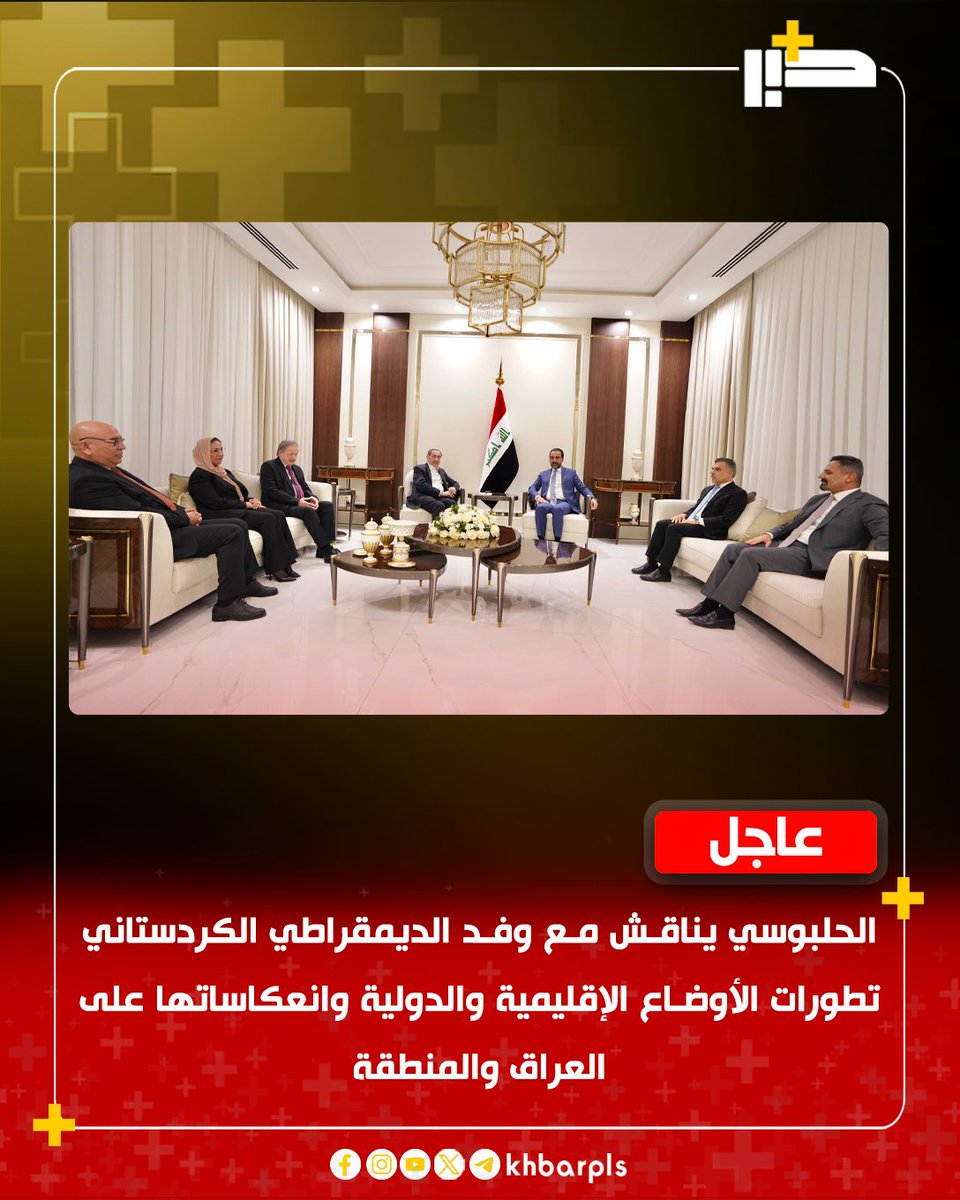 Khbarplss's tweet photo. الحلبوسي يناقش مع وفد الديمقراطي الكردستاني تطورات الأوضاع الإقليمية والدولية وانعكاساتها على العراق والمنطقة https://t.co/OdIpAVHLF9